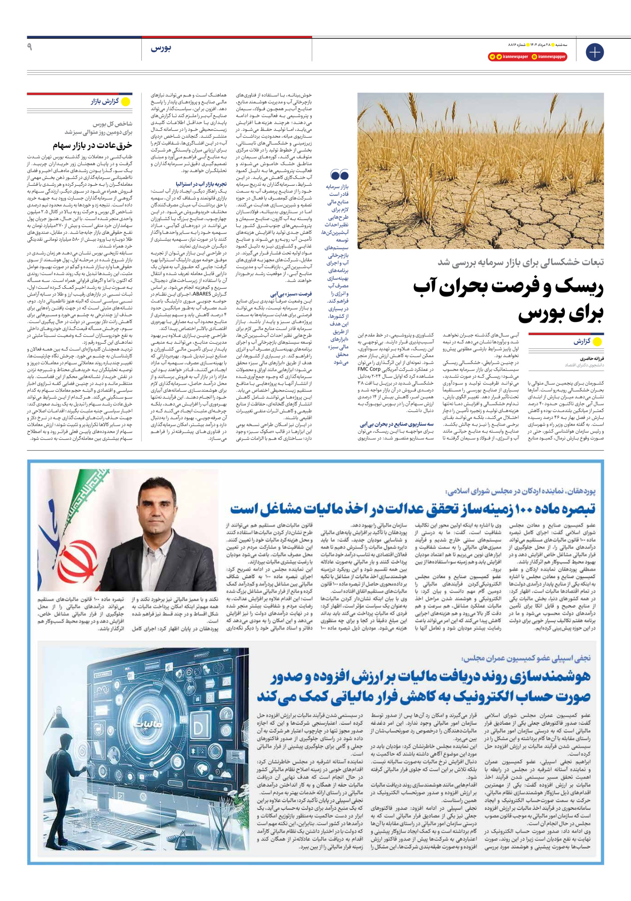  - شماره هشت هزار و هشتصد و شانزده - ۲۸ مرداد ۱۴۰۴