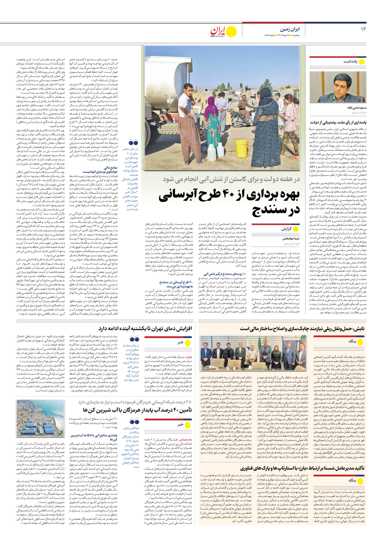  - شماره هشت هزار و هشتصد و شانزده - ۲۸ مرداد ۱۴۰۴