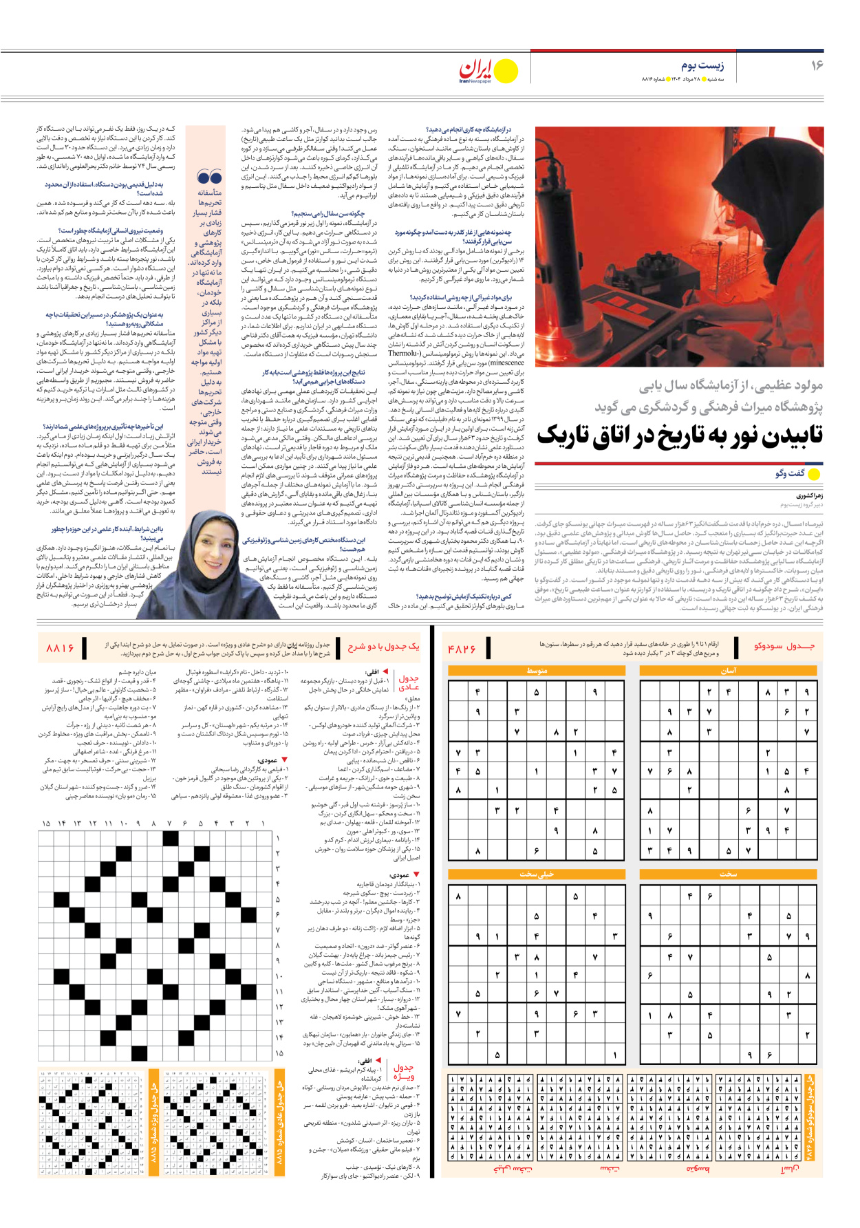  - شماره هشت هزار و هشتصد و شانزده - ۲۸ مرداد ۱۴۰۴