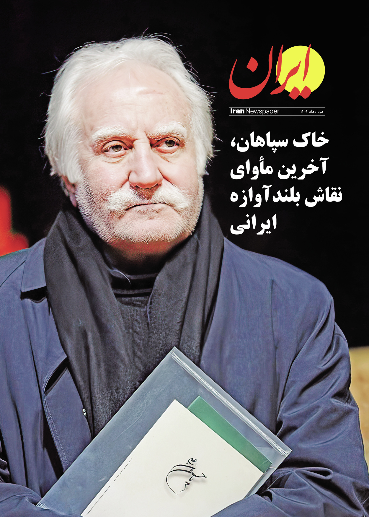  - شماره  - ۲۷ مرداد ۱۴۰۴