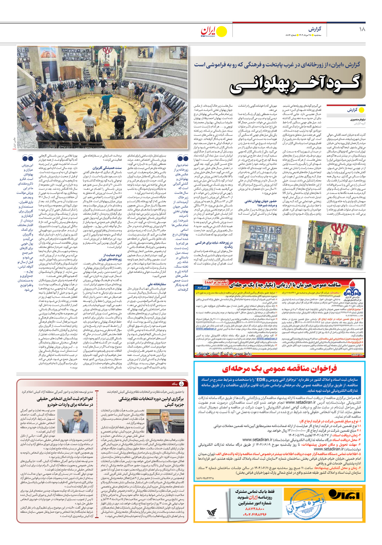  - شماره هشت هزار و هشتصد و شانزده - ۲۸ مرداد ۱۴۰۴