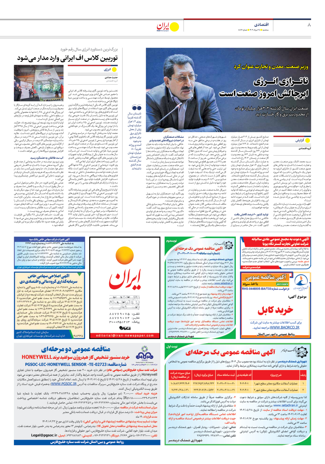  - شماره هشت هزار و هشتصد و شانزده - ۲۸ مرداد ۱۴۰۴