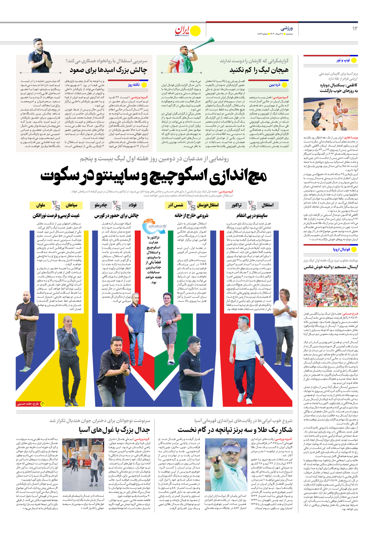  - شماره هشت هزار و هشتصد و شانزده - ۲۸ مرداد ۱۴۰۴