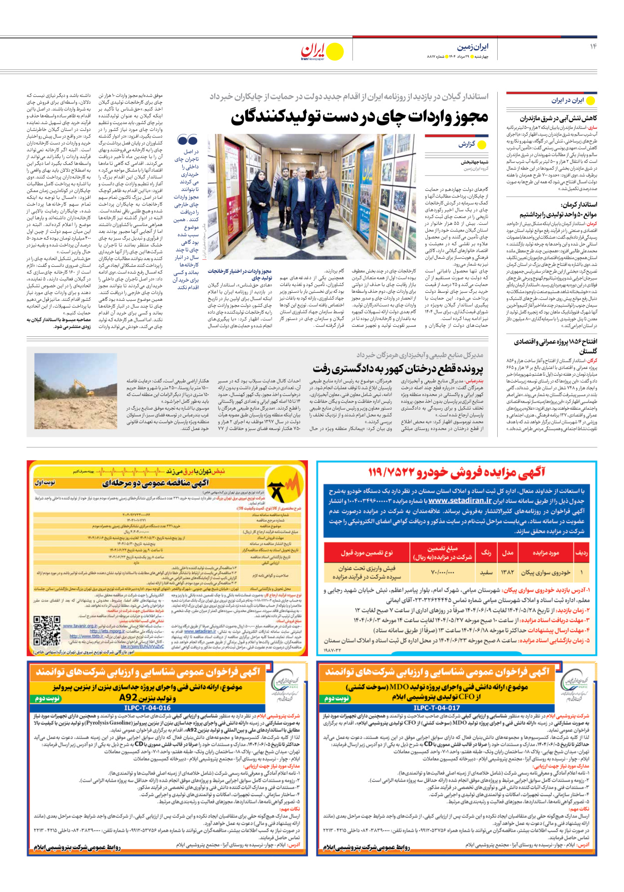  - شماره هشت هزار و هشتصد و هفده - ۲۹ مرداد ۱۴۰۴