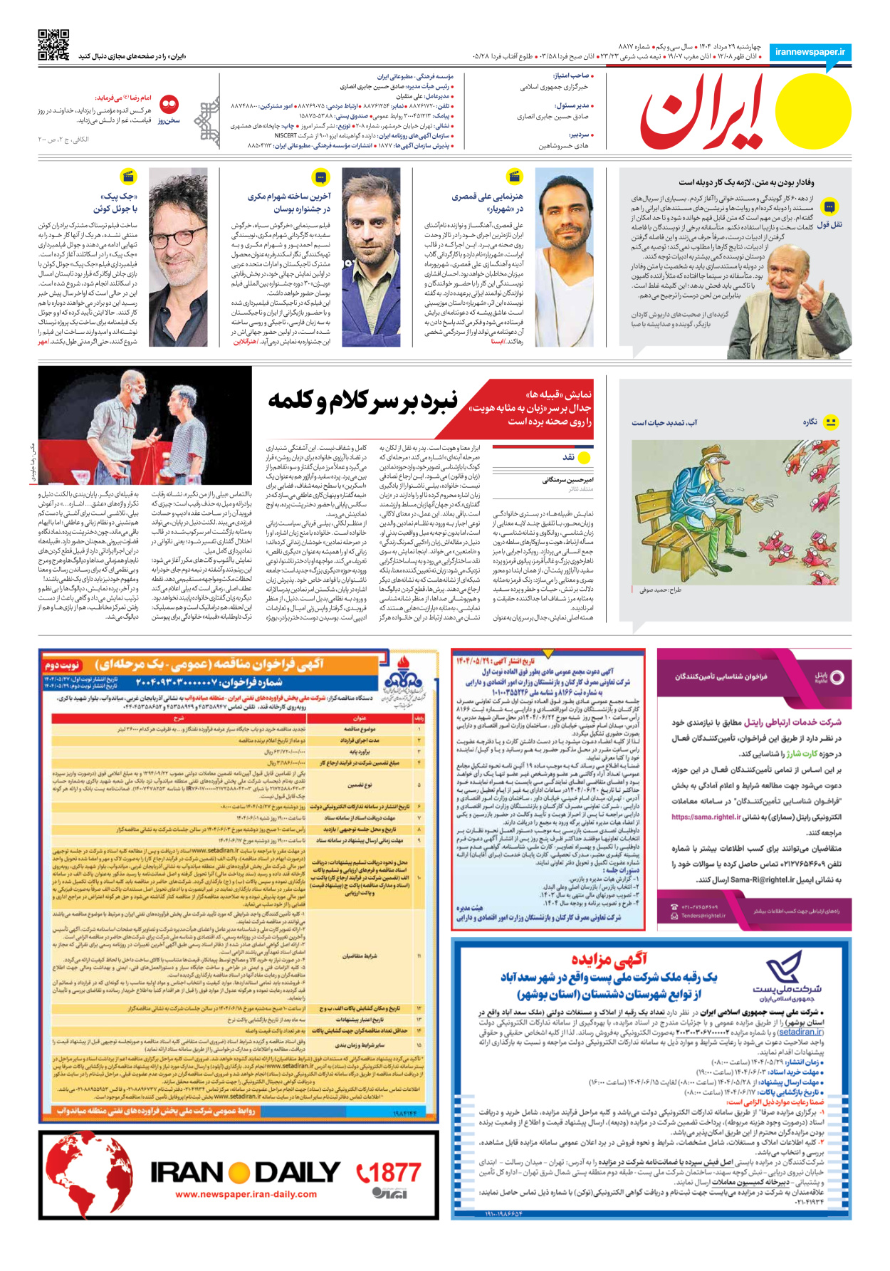  - شماره هشت هزار و هشتصد و هفده - ۲۹ مرداد ۱۴۰۴