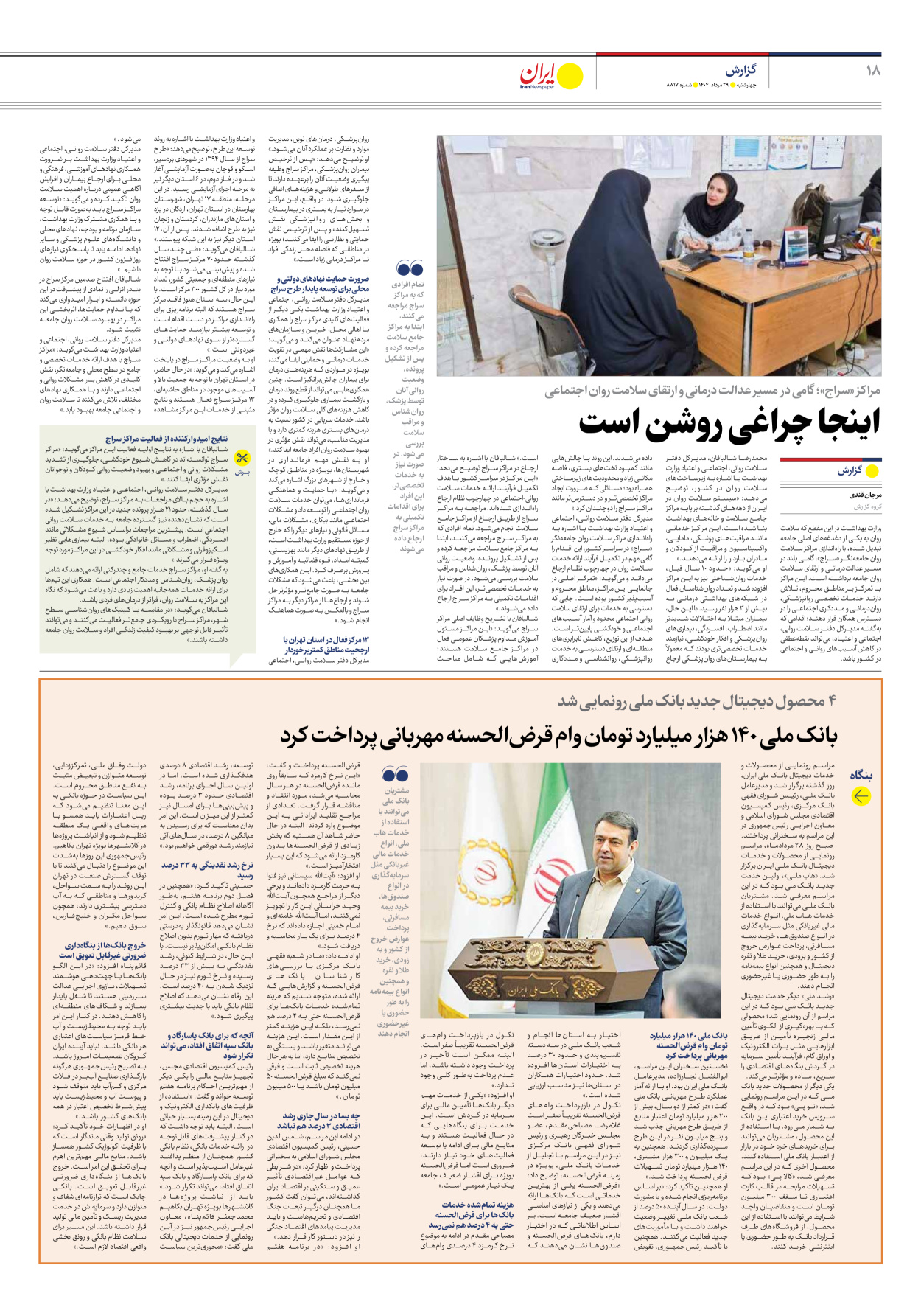  - شماره هشت هزار و هشتصد و هفده - ۲۹ مرداد ۱۴۰۴