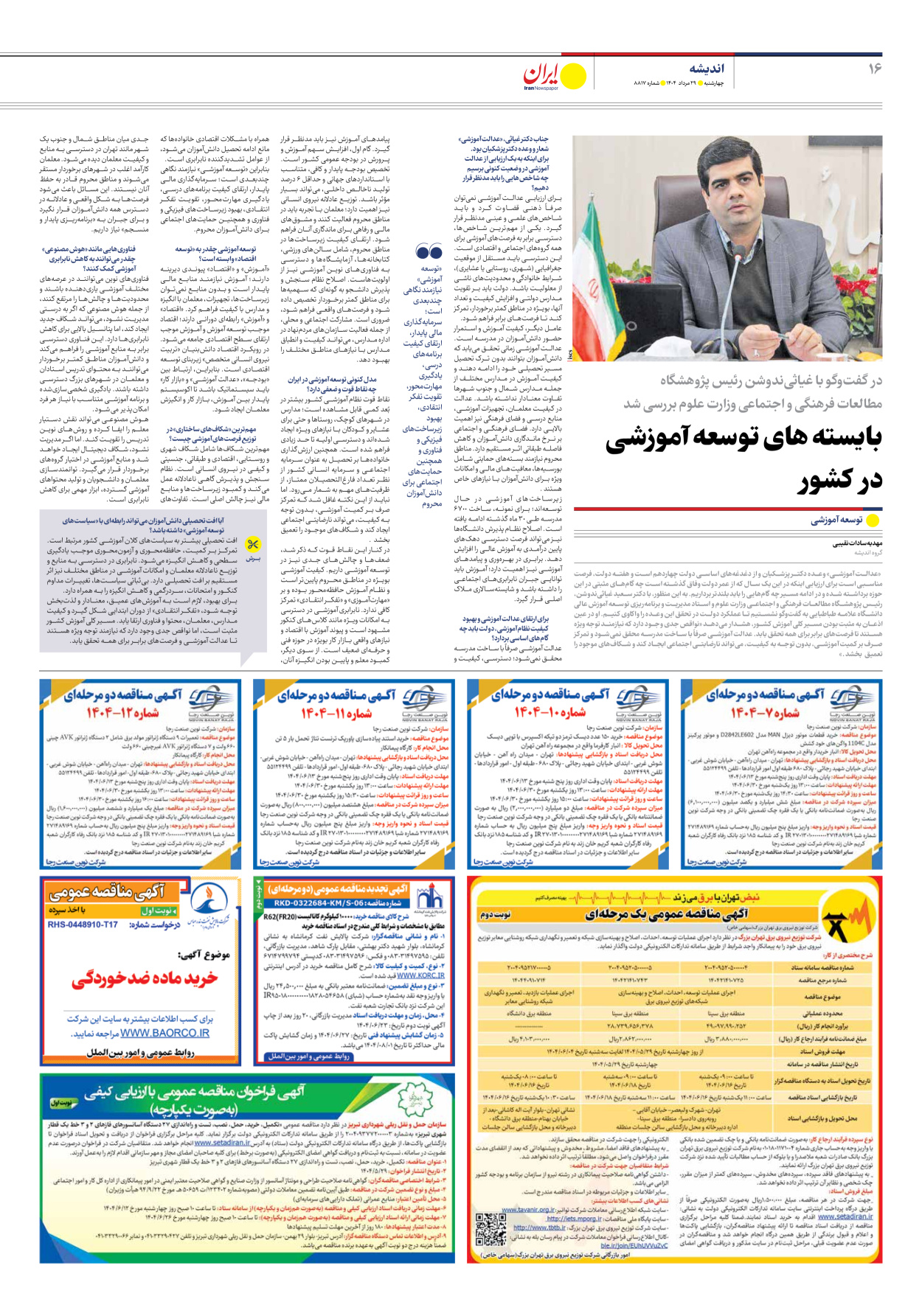  - شماره هشت هزار و هشتصد و هفده - ۲۹ مرداد ۱۴۰۴