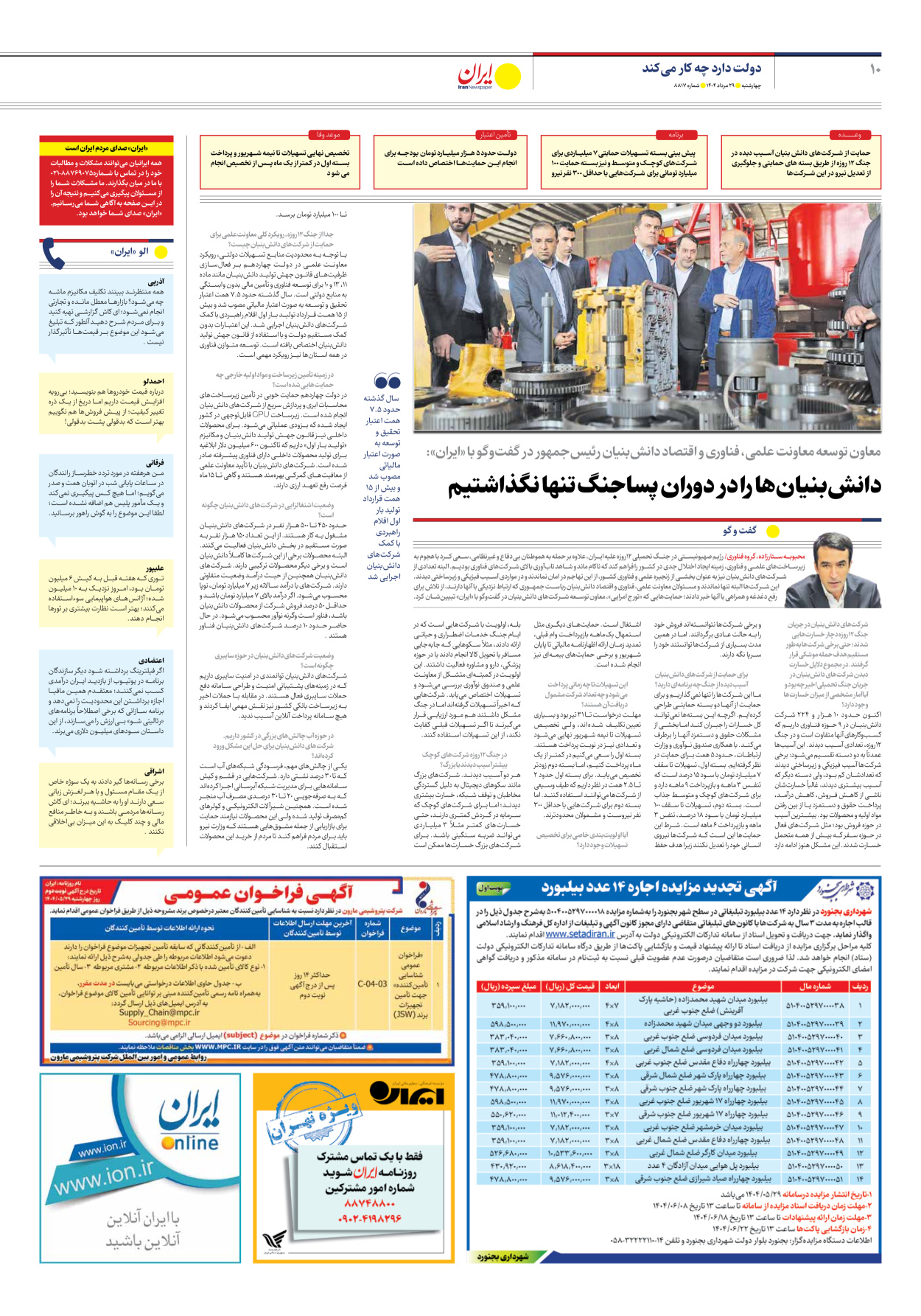  - شماره هشت هزار و هشتصد و هفده - ۲۹ مرداد ۱۴۰۴