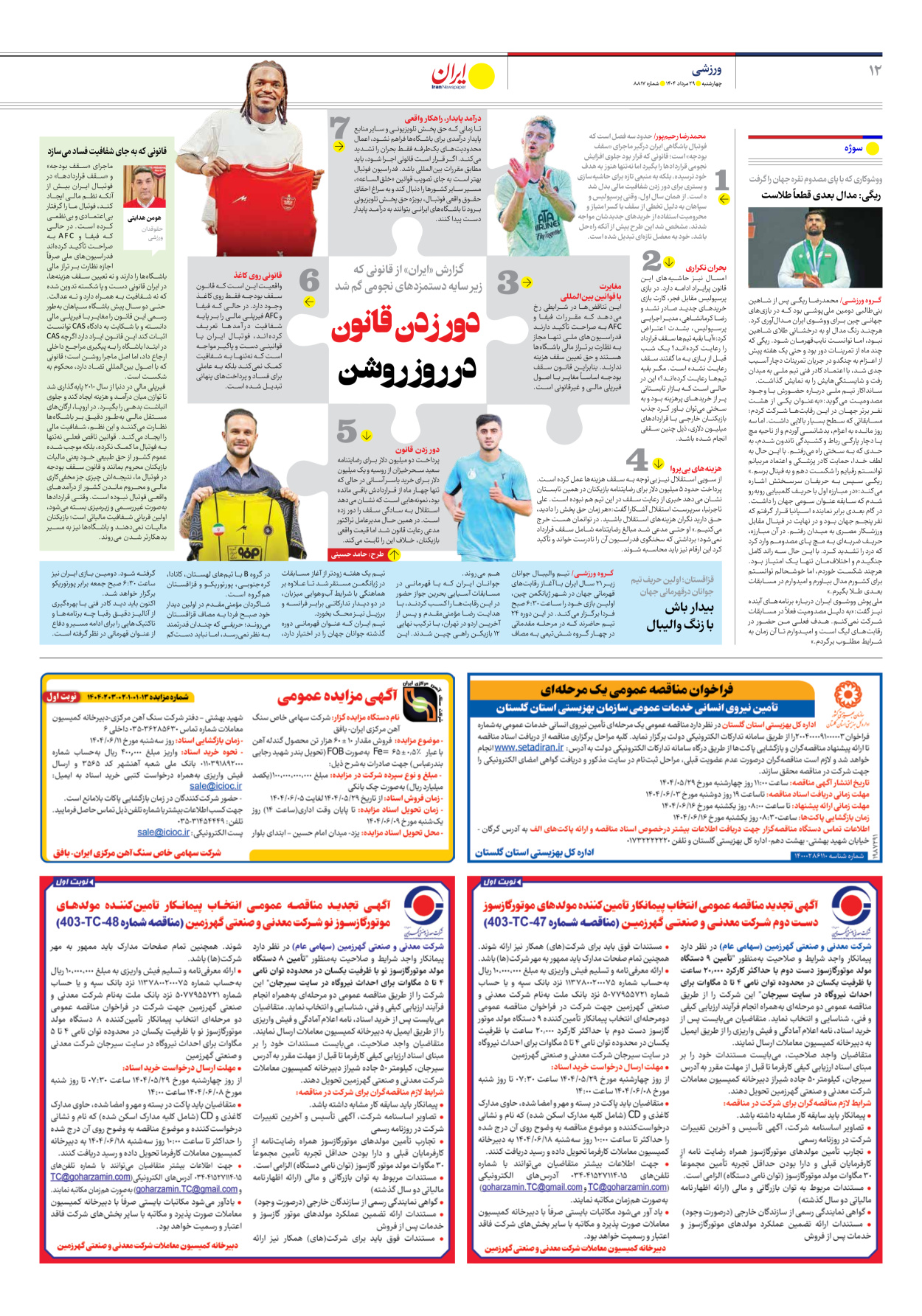  - شماره هشت هزار و هشتصد و هفده - ۲۹ مرداد ۱۴۰۴