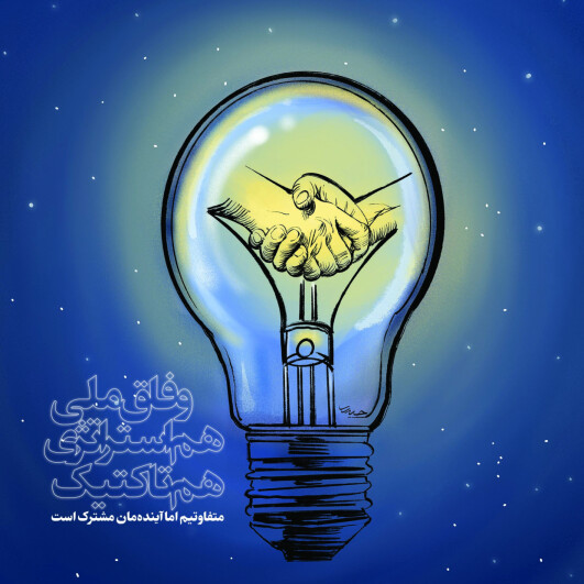 وفاق ملی هم استراتژیک هم تاکتیک