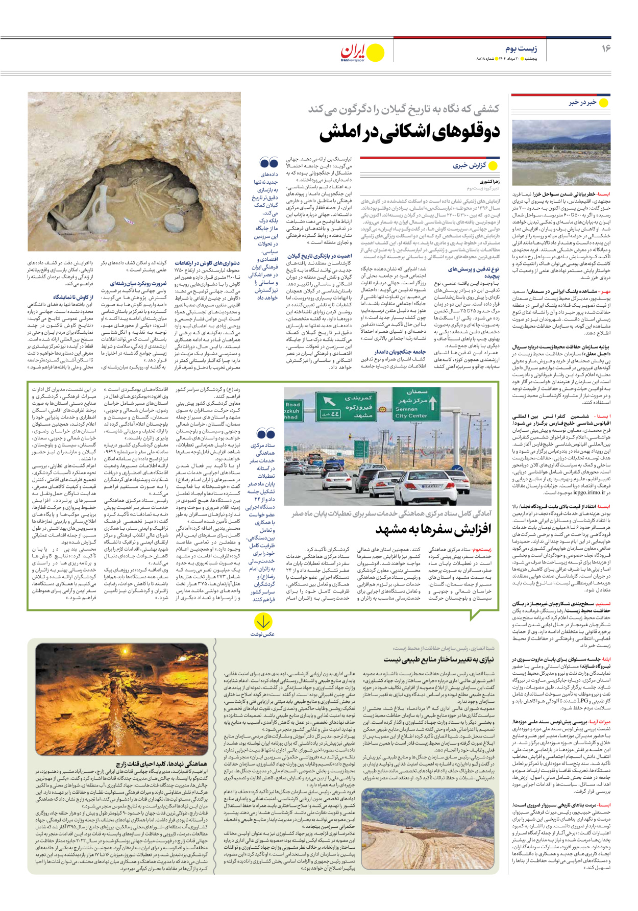  - شماره هشت هزار و هشتصد و هجده - ۳۰ مرداد ۱۴۰۴