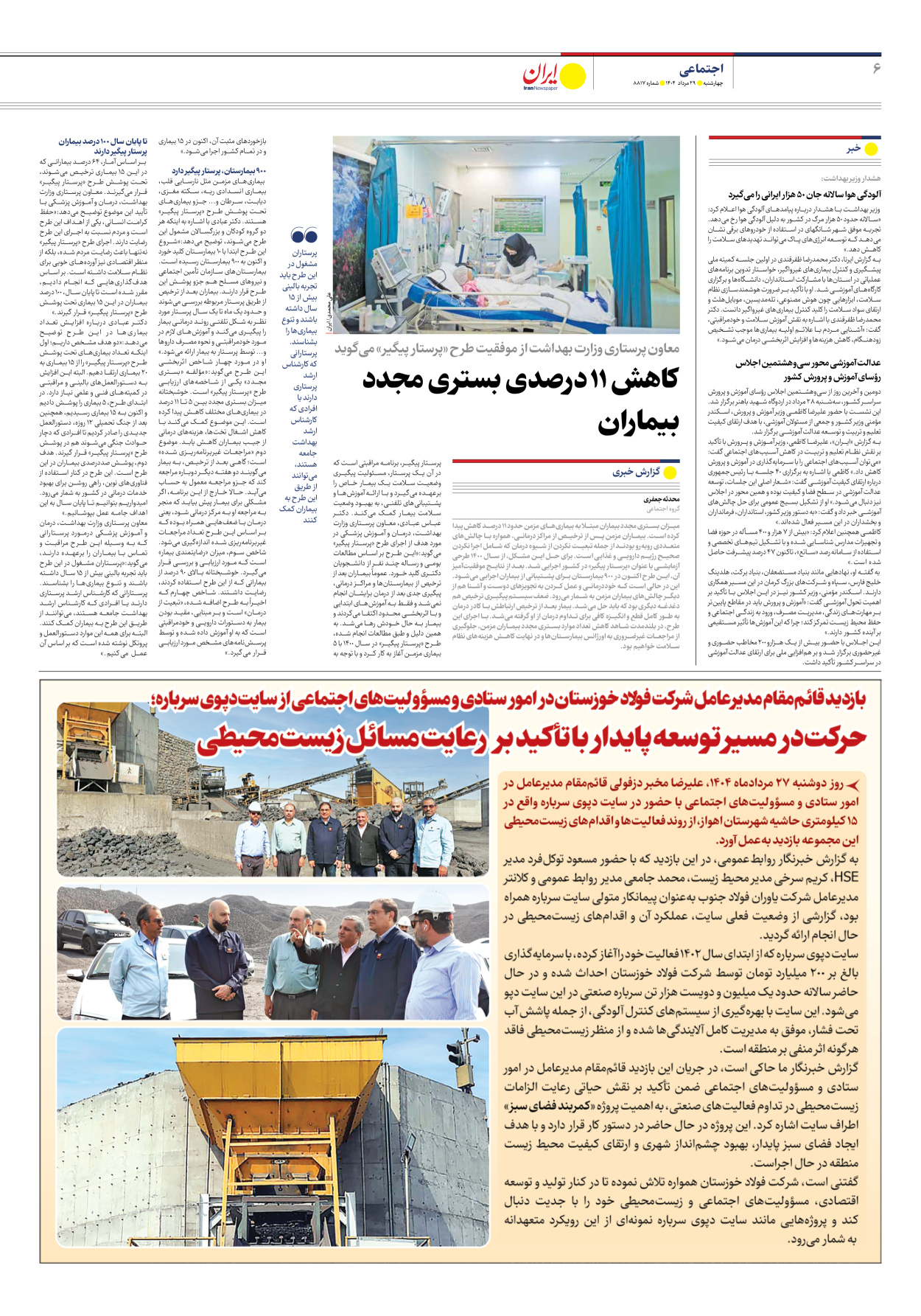  - شماره هشت هزار و هشتصد و هفده - ۲۹ مرداد ۱۴۰۴