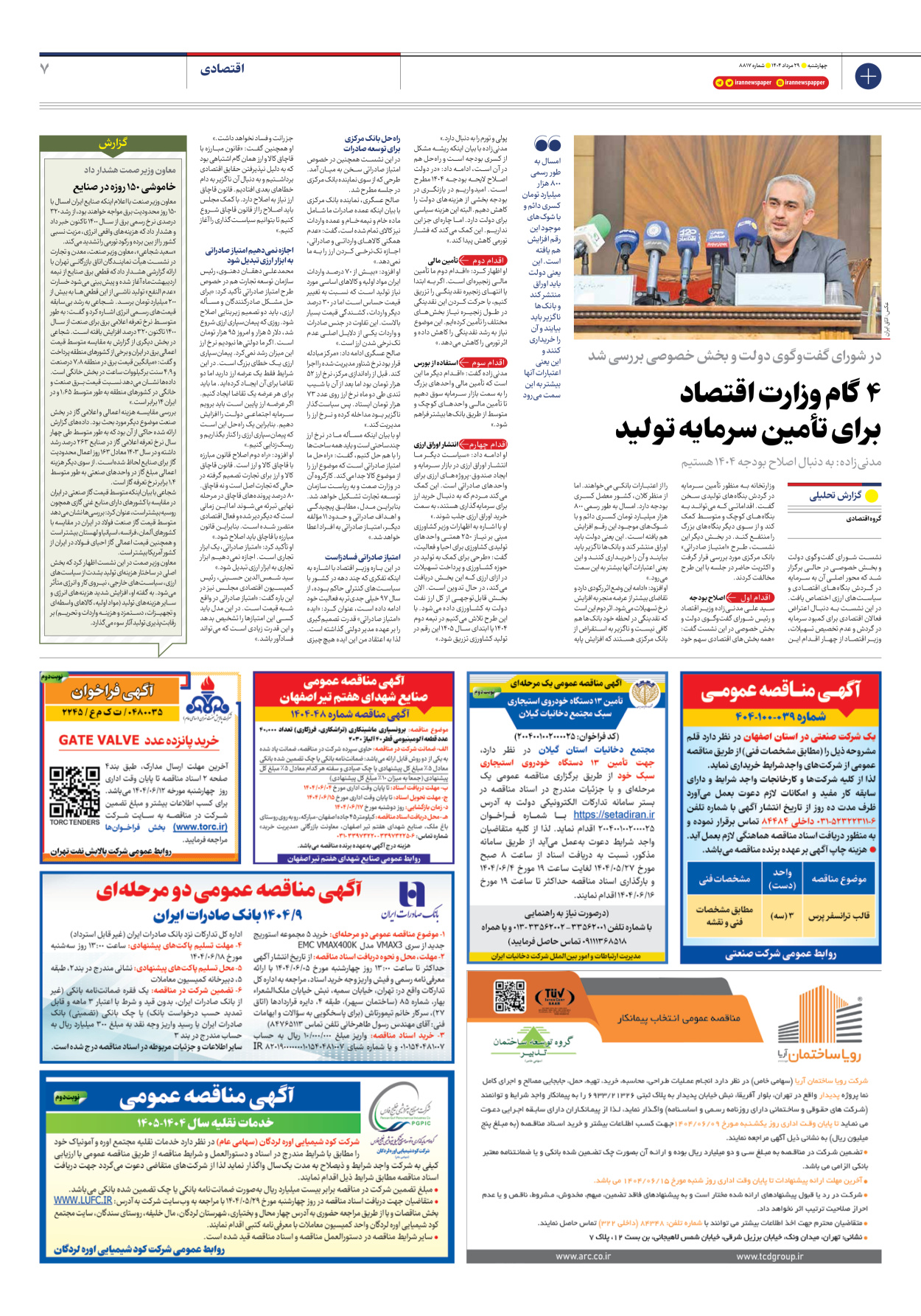  - شماره هشت هزار و هشتصد و هفده - ۲۹ مرداد ۱۴۰۴