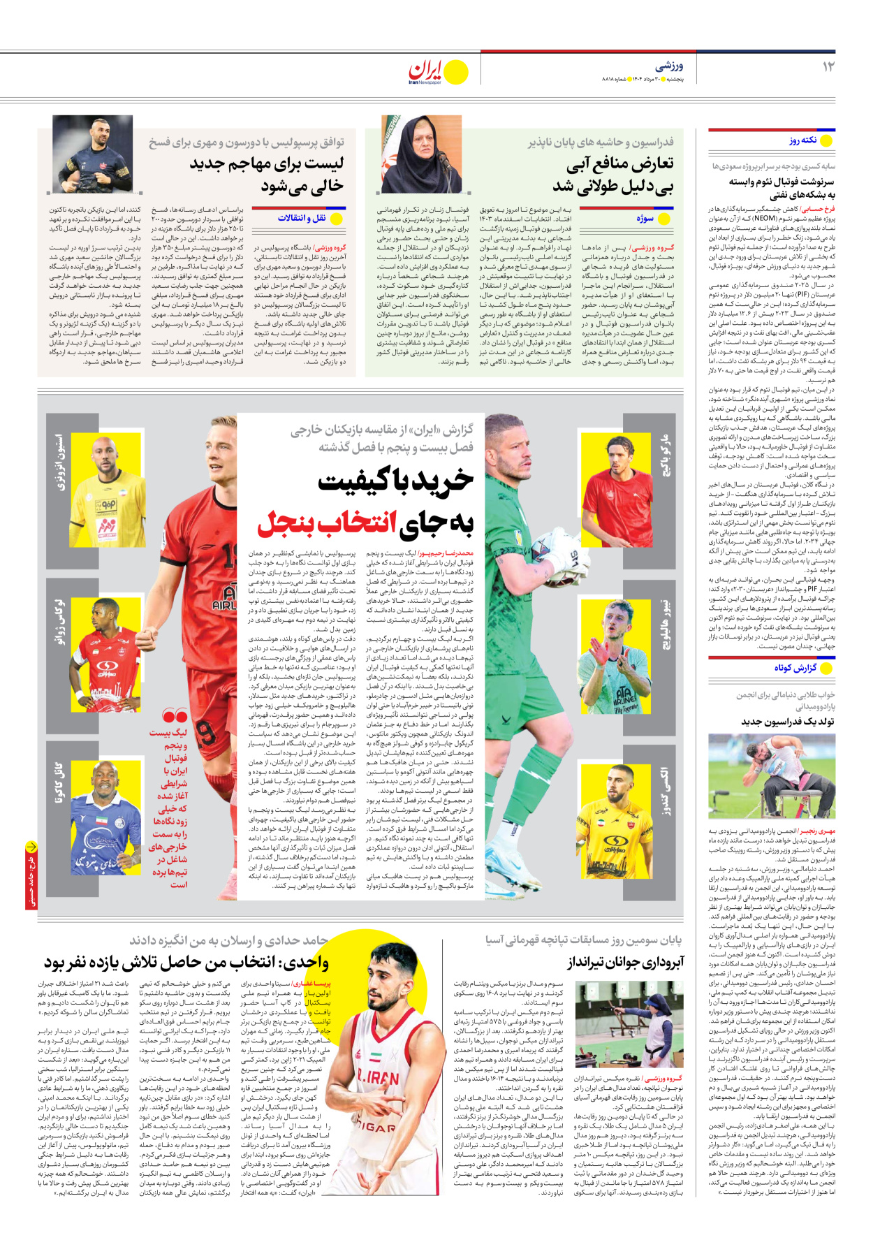  - شماره هشت هزار و هشتصد و هجده - ۳۰ مرداد ۱۴۰۴