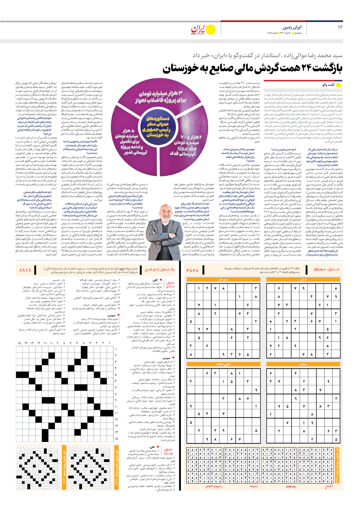  - شماره هشت هزار و هشتصد و هجده - ۳۰ مرداد ۱۴۰۴