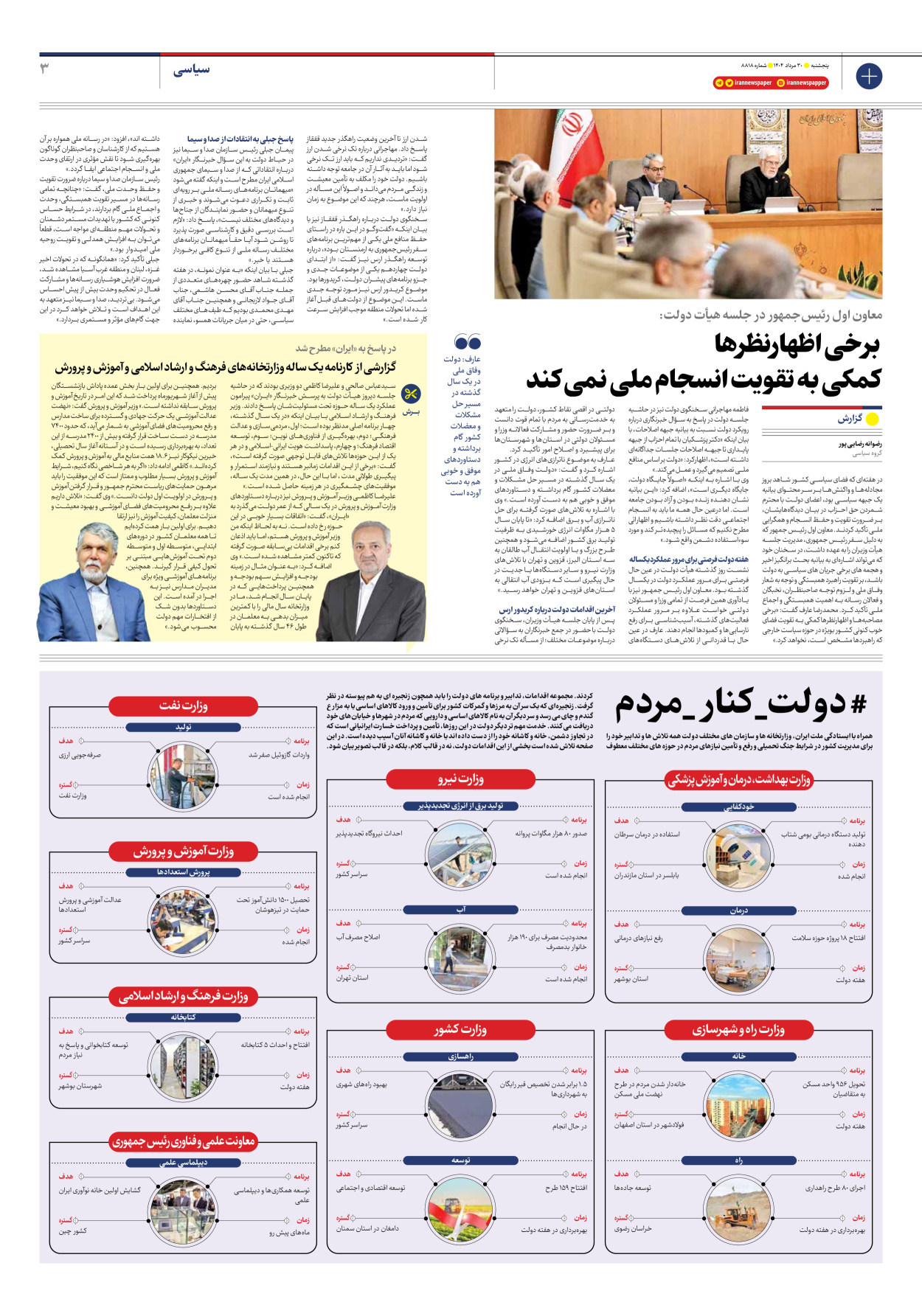  - شماره هشت هزار و هشتصد و هجده - ۳۰ مرداد ۱۴۰۴