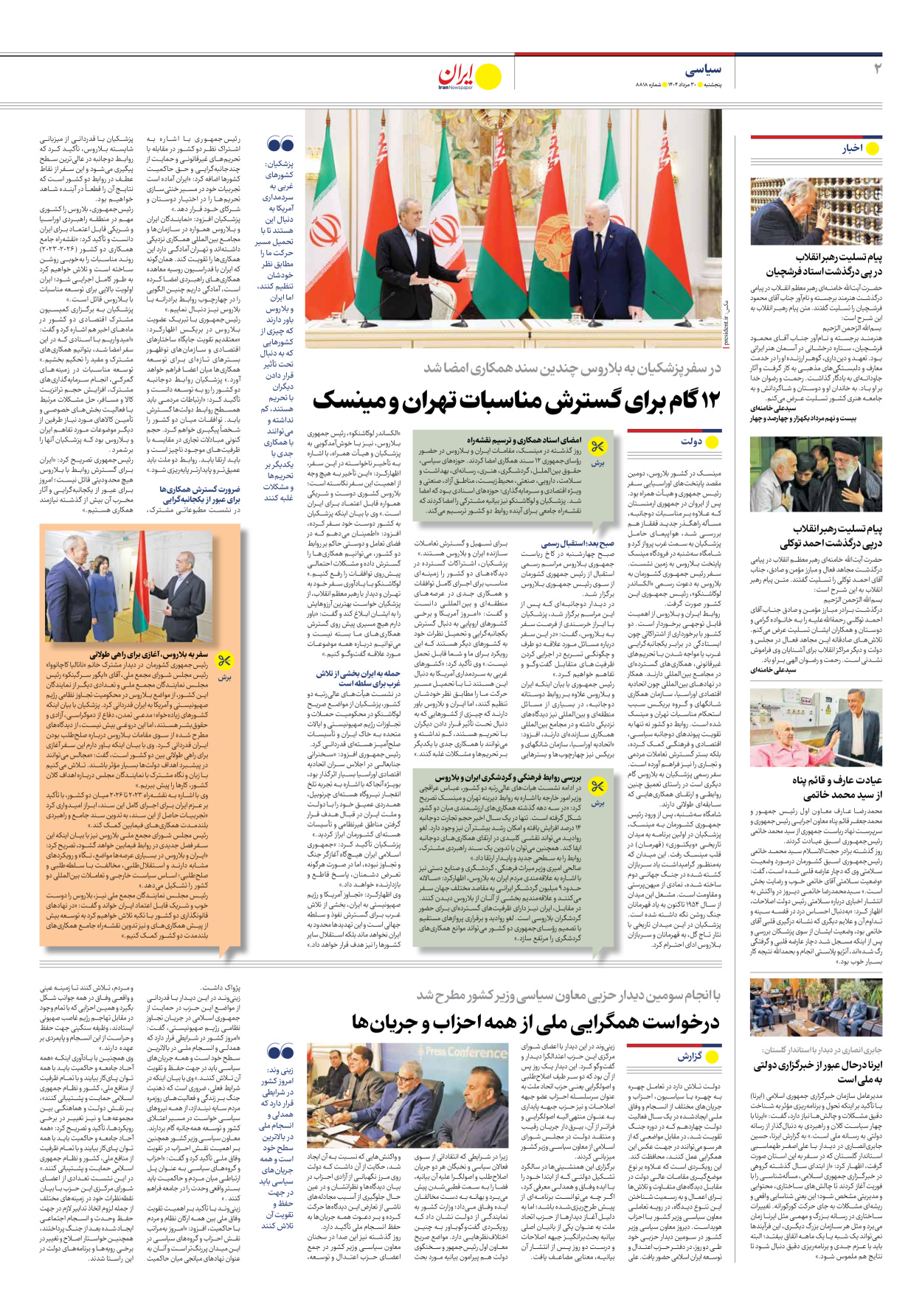  - شماره هشت هزار و هشتصد و هجده - ۳۰ مرداد ۱۴۰۴