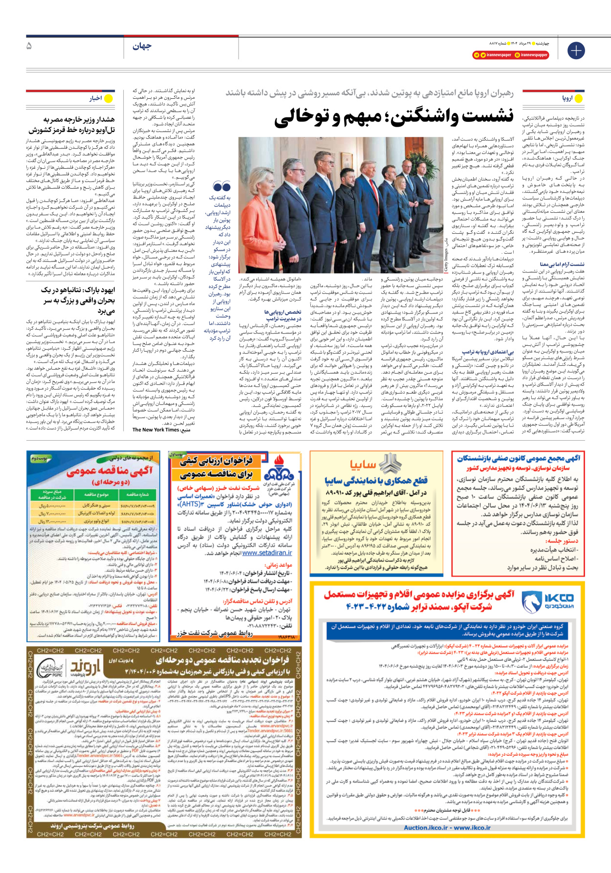  - شماره هشت هزار و هشتصد و هفده - ۲۹ مرداد ۱۴۰۴