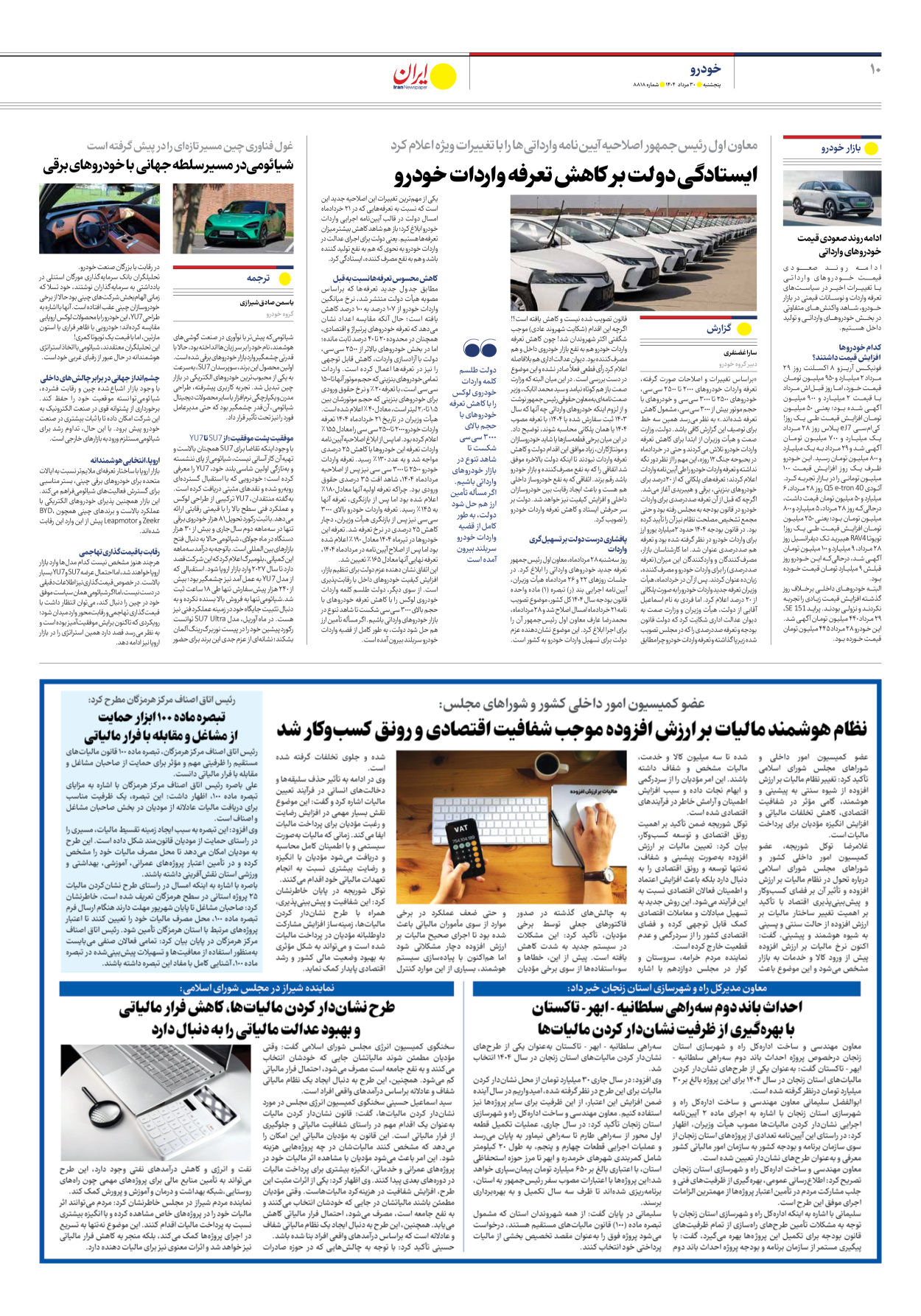  - شماره هشت هزار و هشتصد و هجده - ۳۰ مرداد ۱۴۰۴