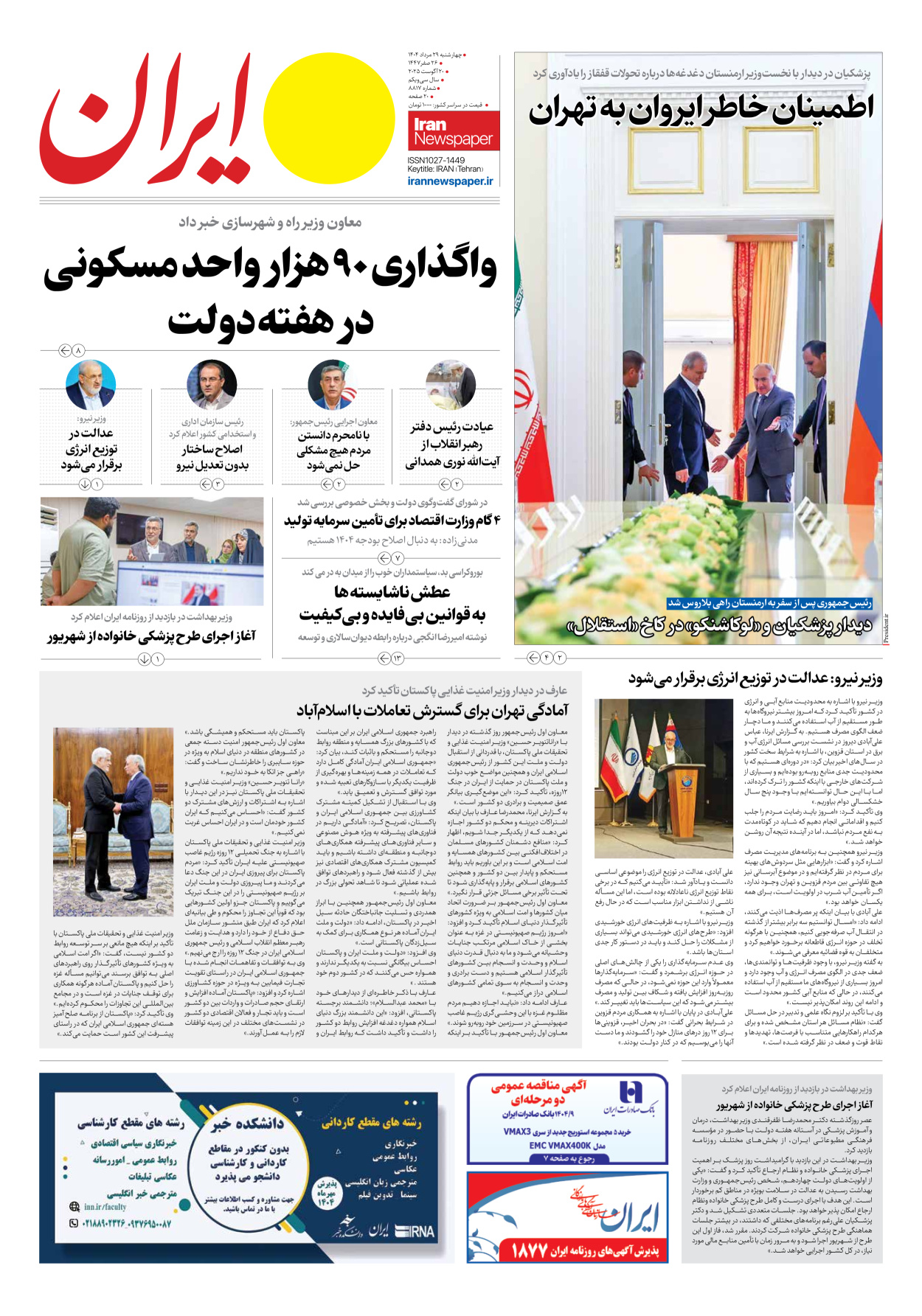  - شماره هشت هزار و هشتصد و هفده - ۲۹ مرداد ۱۴۰۴