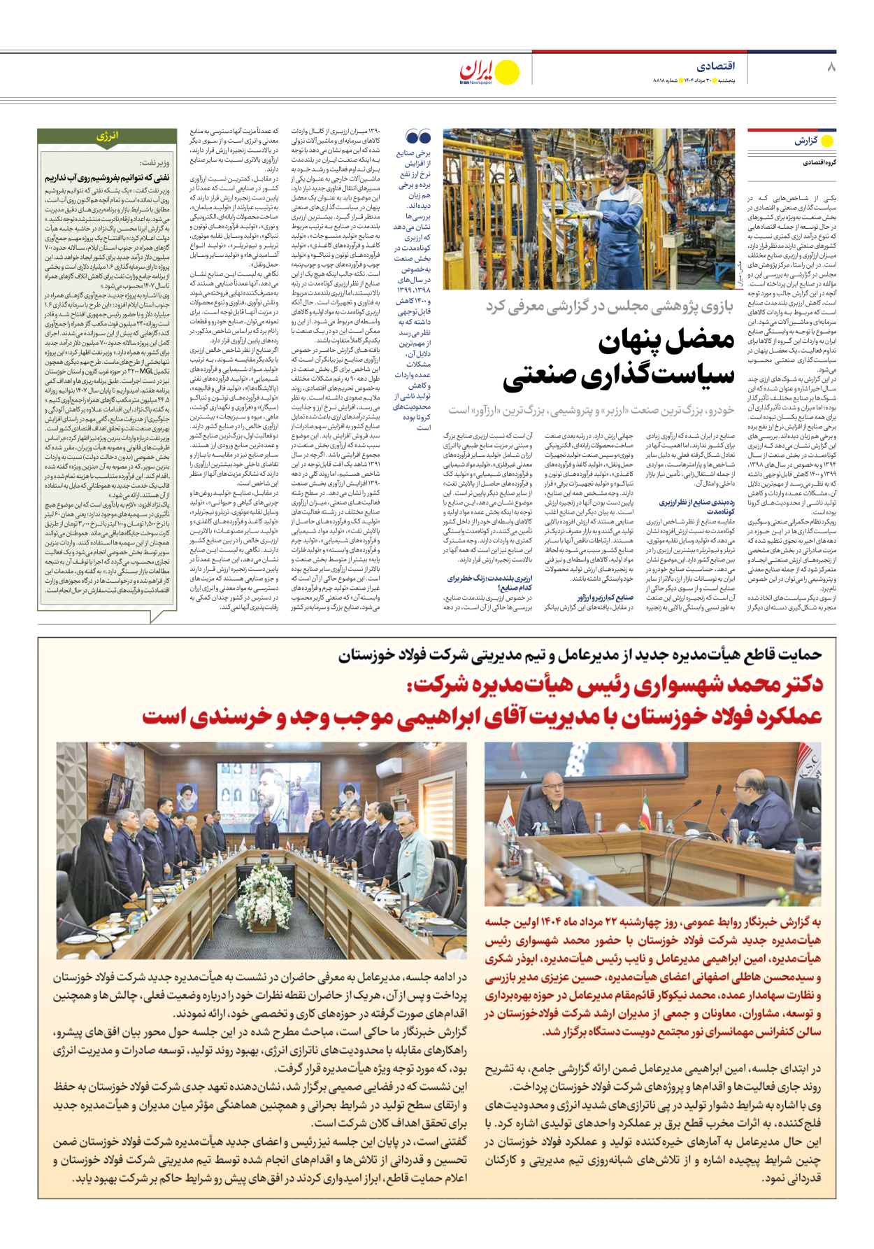  - شماره هشت هزار و هشتصد و هجده - ۳۰ مرداد ۱۴۰۴