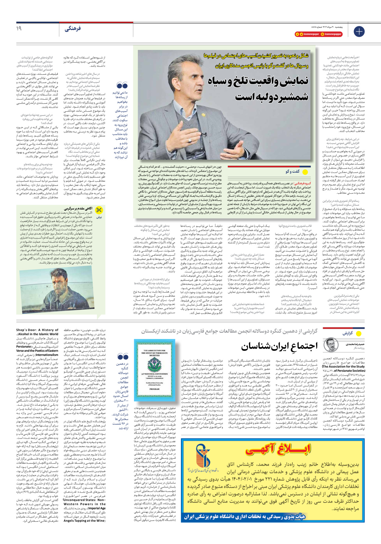  - شماره هشت هزار و هشتصد و هجده - ۳۰ مرداد ۱۴۰۴