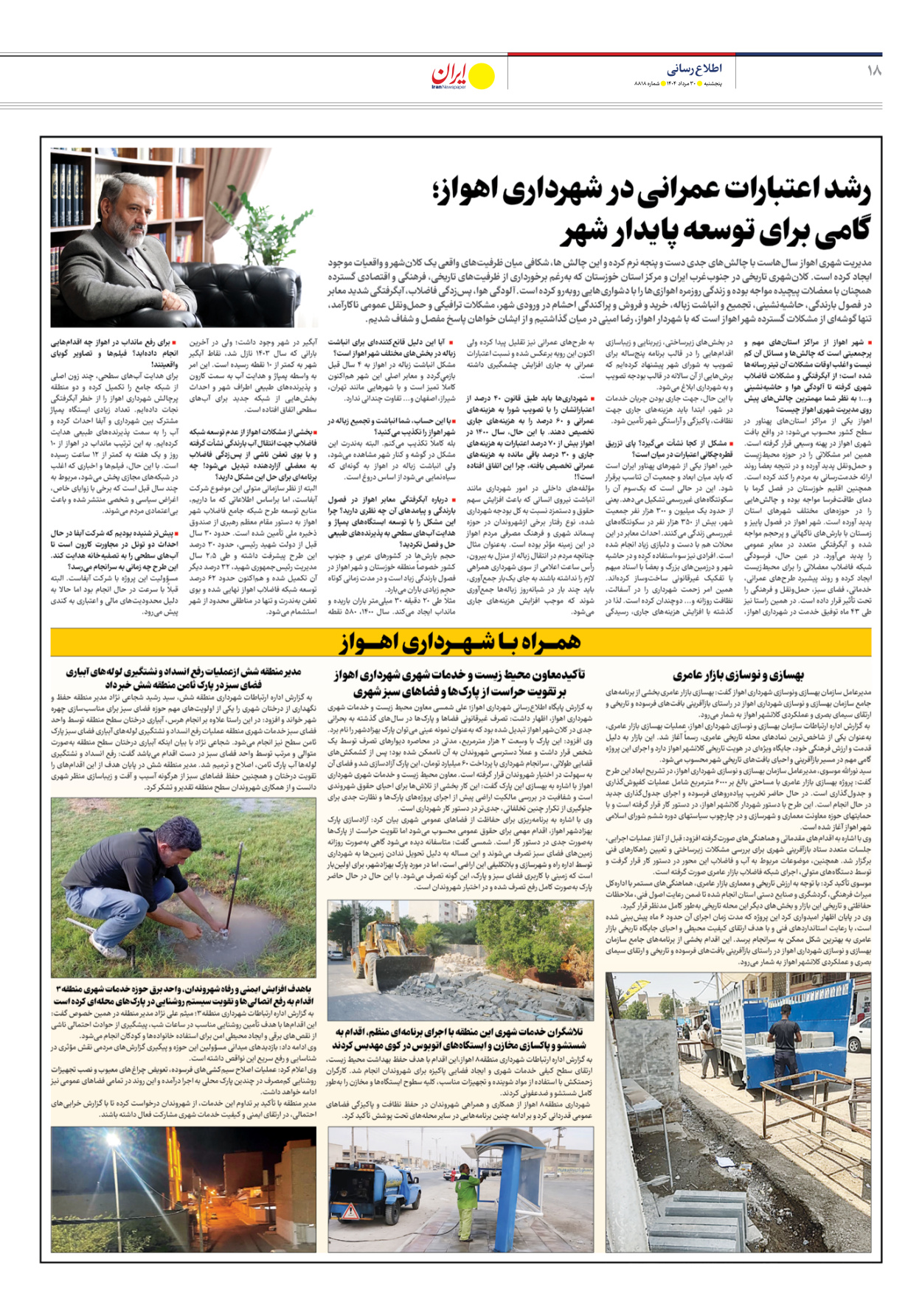  - شماره هشت هزار و هشتصد و هجده - ۳۰ مرداد ۱۴۰۴