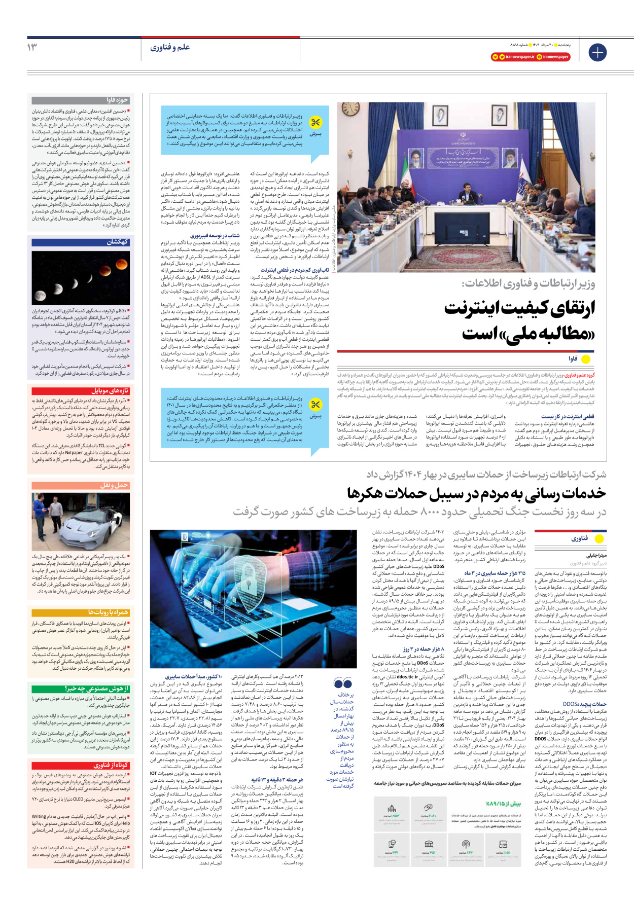  - شماره هشت هزار و هشتصد و هجده - ۳۰ مرداد ۱۴۰۴