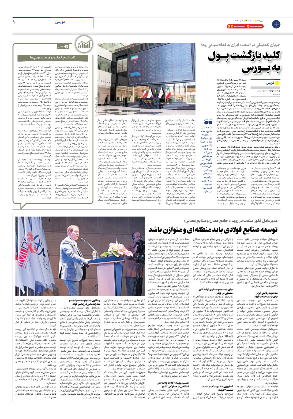  - شماره هشت هزار و هشتصد و هفده - ۲۹ مرداد ۱۴۰۴