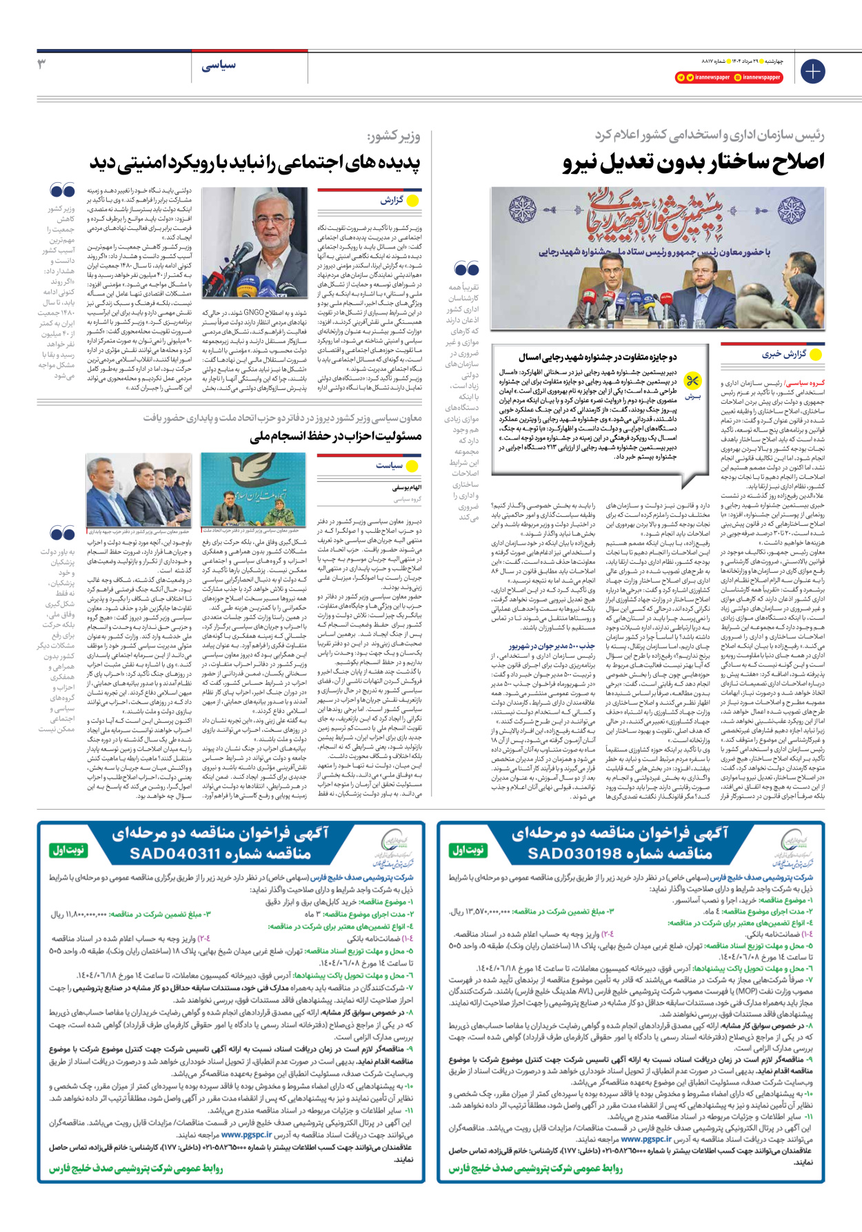  - شماره هشت هزار و هشتصد و هفده - ۲۹ مرداد ۱۴۰۴