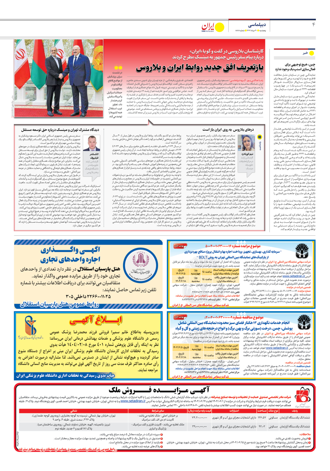  - شماره هشت هزار و هشتصد و هجده - ۳۰ مرداد ۱۴۰۴