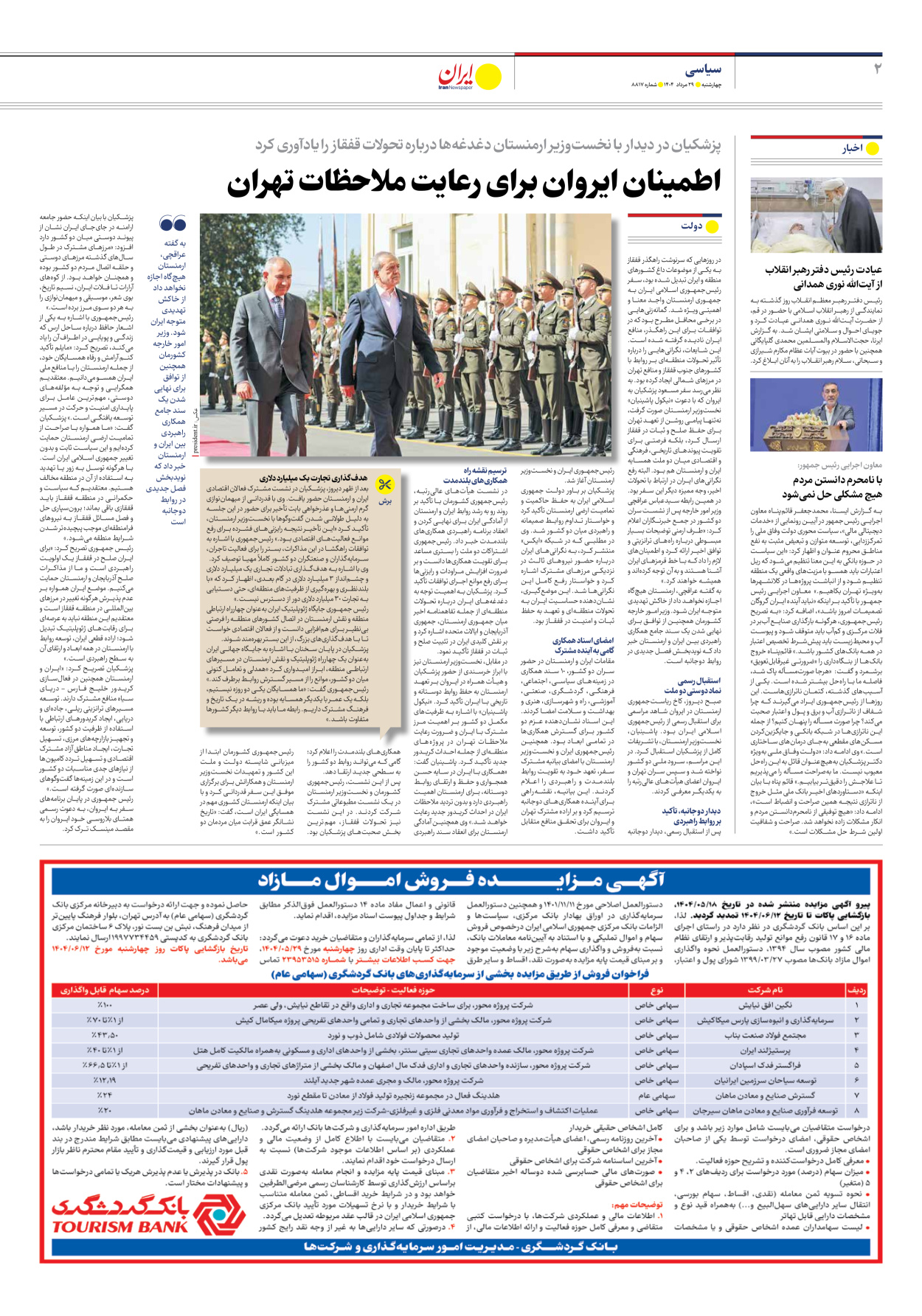  - شماره هشت هزار و هشتصد و هفده - ۲۹ مرداد ۱۴۰۴