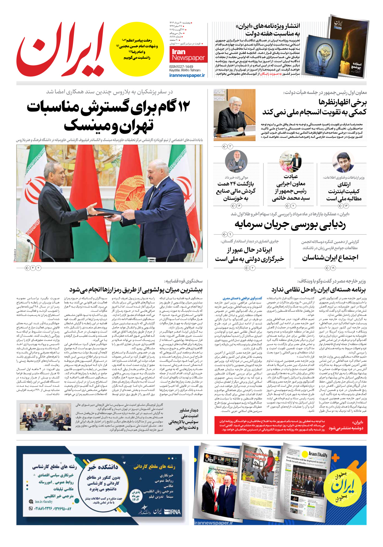  - شماره هشت هزار و هشتصد و هجده - ۳۰ مرداد ۱۴۰۴