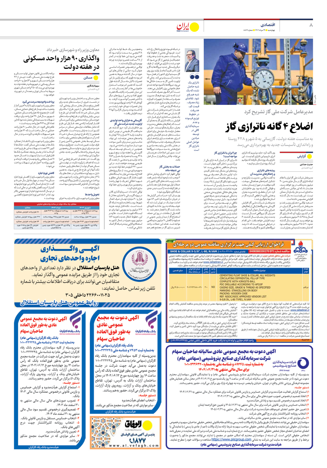  - شماره هشت هزار و هشتصد و هفده - ۲۹ مرداد ۱۴۰۴