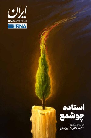 استاده چو شمع