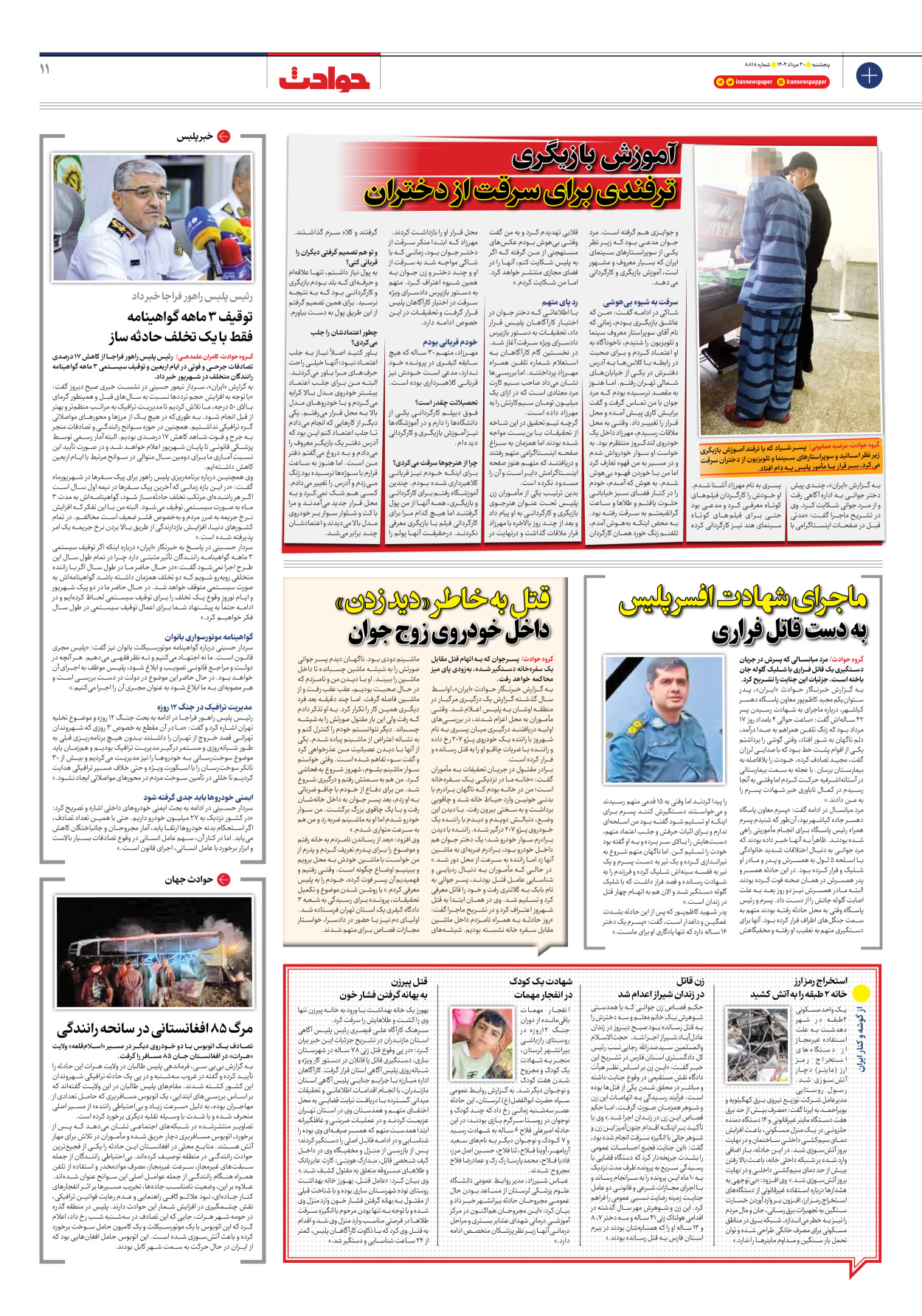  - شماره هشت هزار و هشتصد و هجده - ۳۰ مرداد ۱۴۰۴