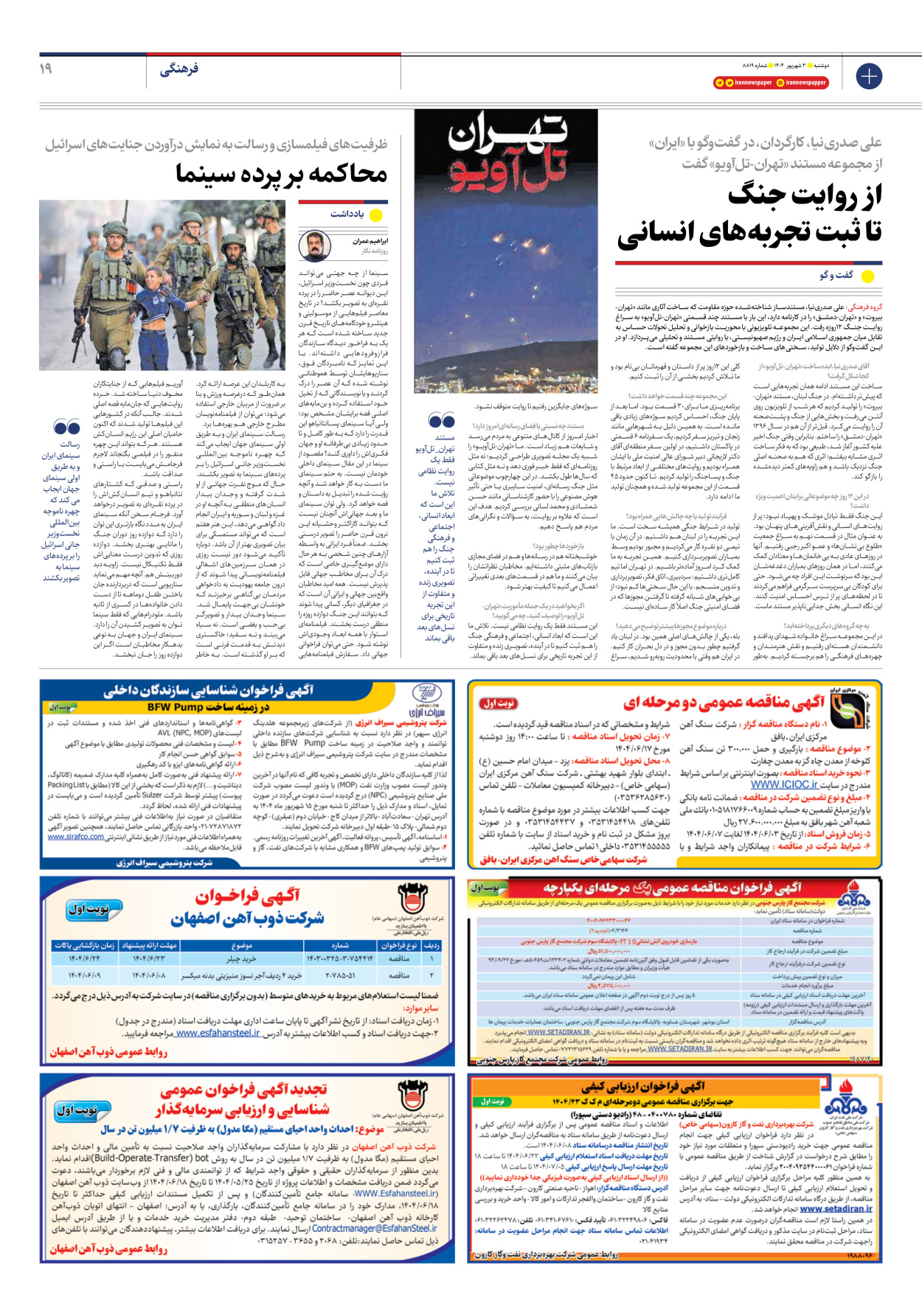  - شماره هشت هزار و هشتصد و نوزده - ۰۳ شهریور ۱۴۰۴