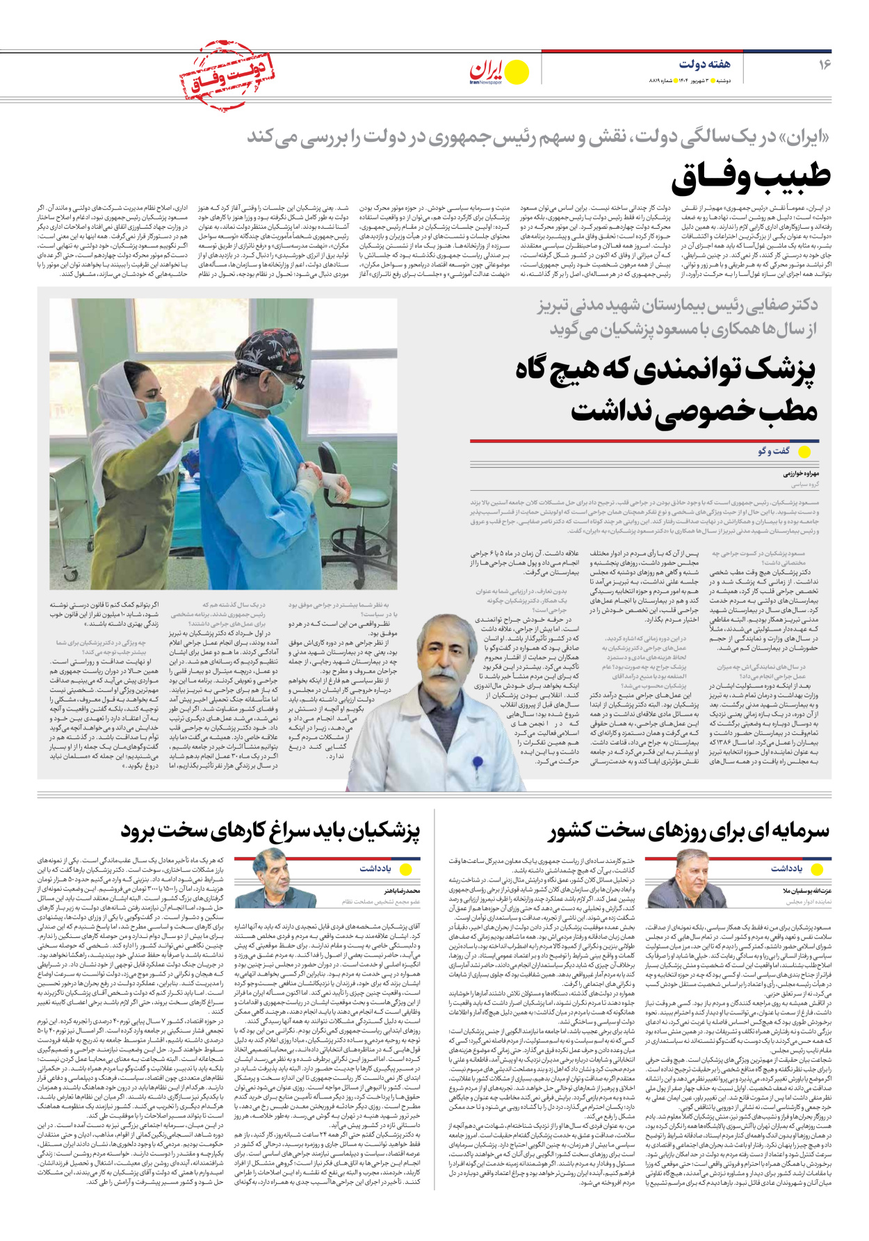  - شماره هشت هزار و هشتصد و نوزده - ۰۳ شهریور ۱۴۰۴