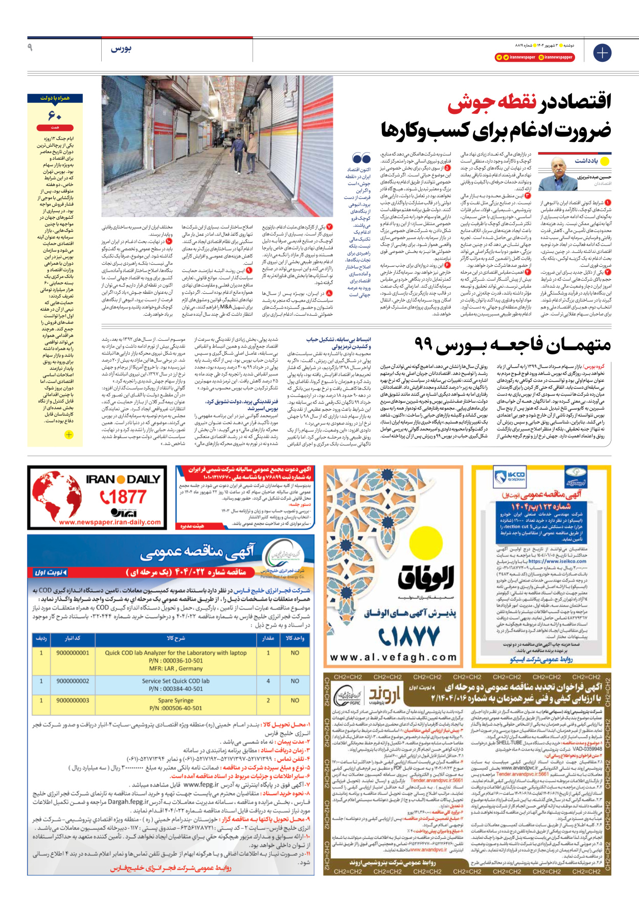  - شماره هشت هزار و هشتصد و نوزده - ۰۳ شهریور ۱۴۰۴