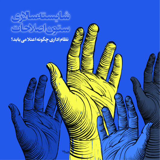 شایسته سالاری