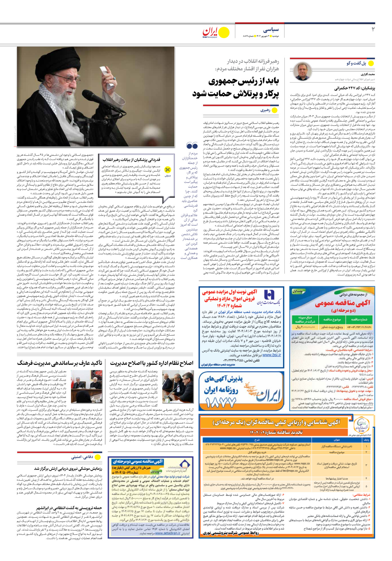  - شماره هشت هزار و هشتصد و نوزده - ۰۳ شهریور ۱۴۰۴