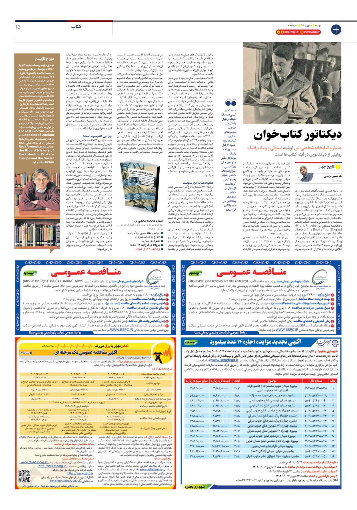  - شماره هشت هزار و هشتصد و نوزده - ۰۳ شهریور ۱۴۰۴