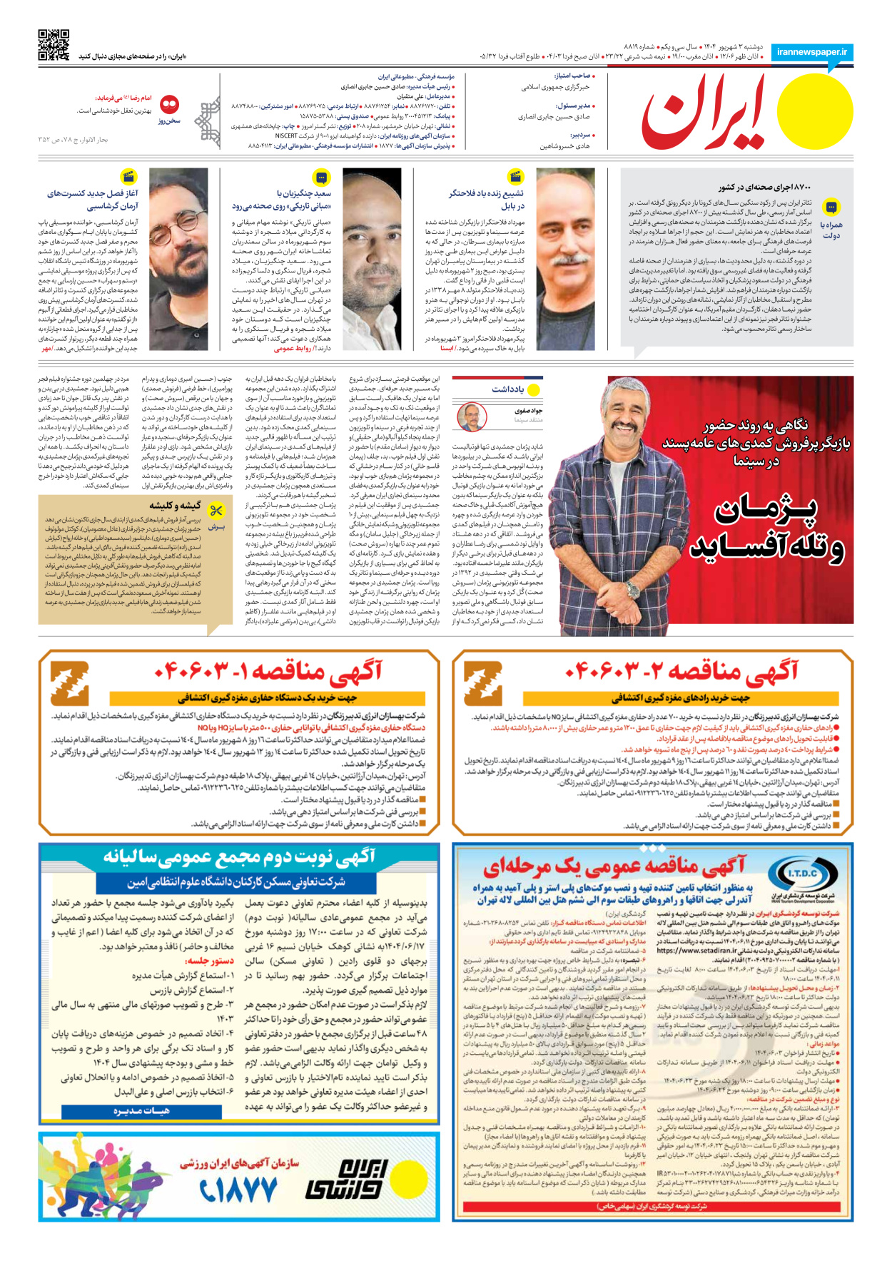  - شماره هشت هزار و هشتصد و نوزده - ۰۳ شهریور ۱۴۰۴