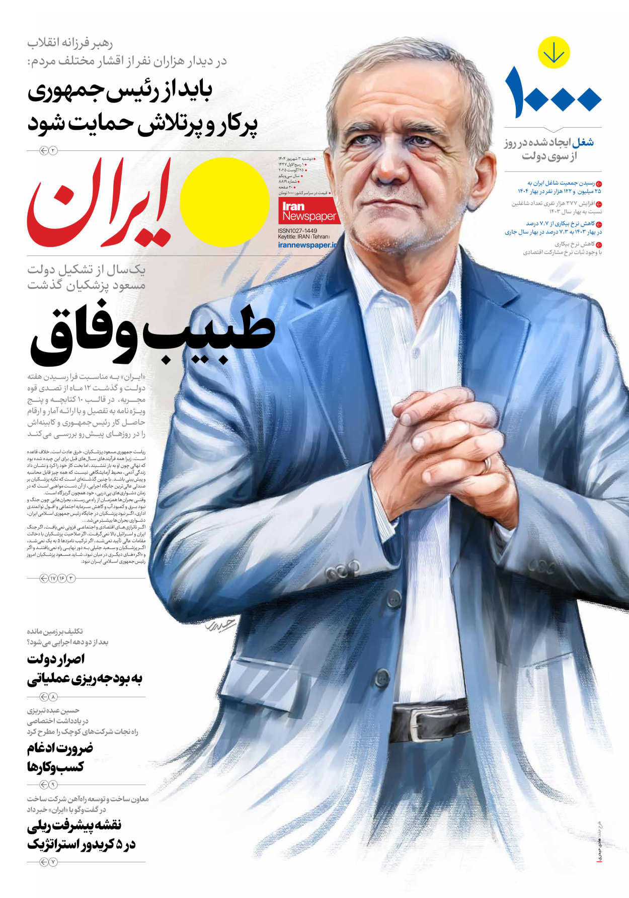  - شماره هشت هزار و هشتصد و نوزده - ۰۳ شهریور ۱۴۰۴