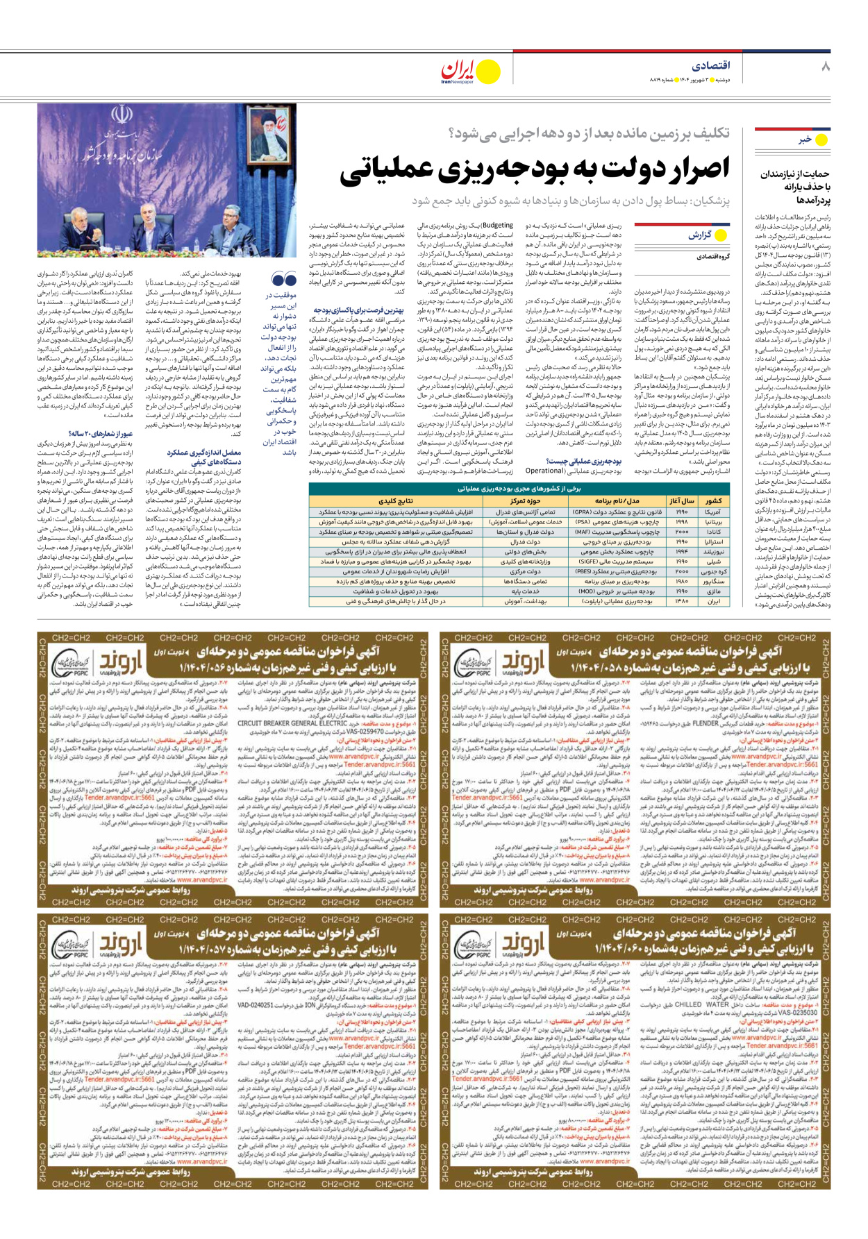  - شماره هشت هزار و هشتصد و نوزده - ۰۳ شهریور ۱۴۰۴