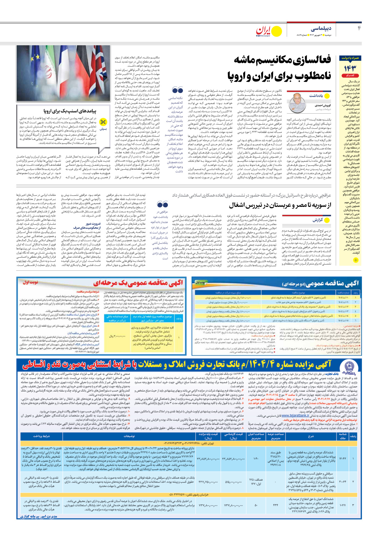  - شماره هشت هزار و هشتصد و نوزده - ۰۳ شهریور ۱۴۰۴