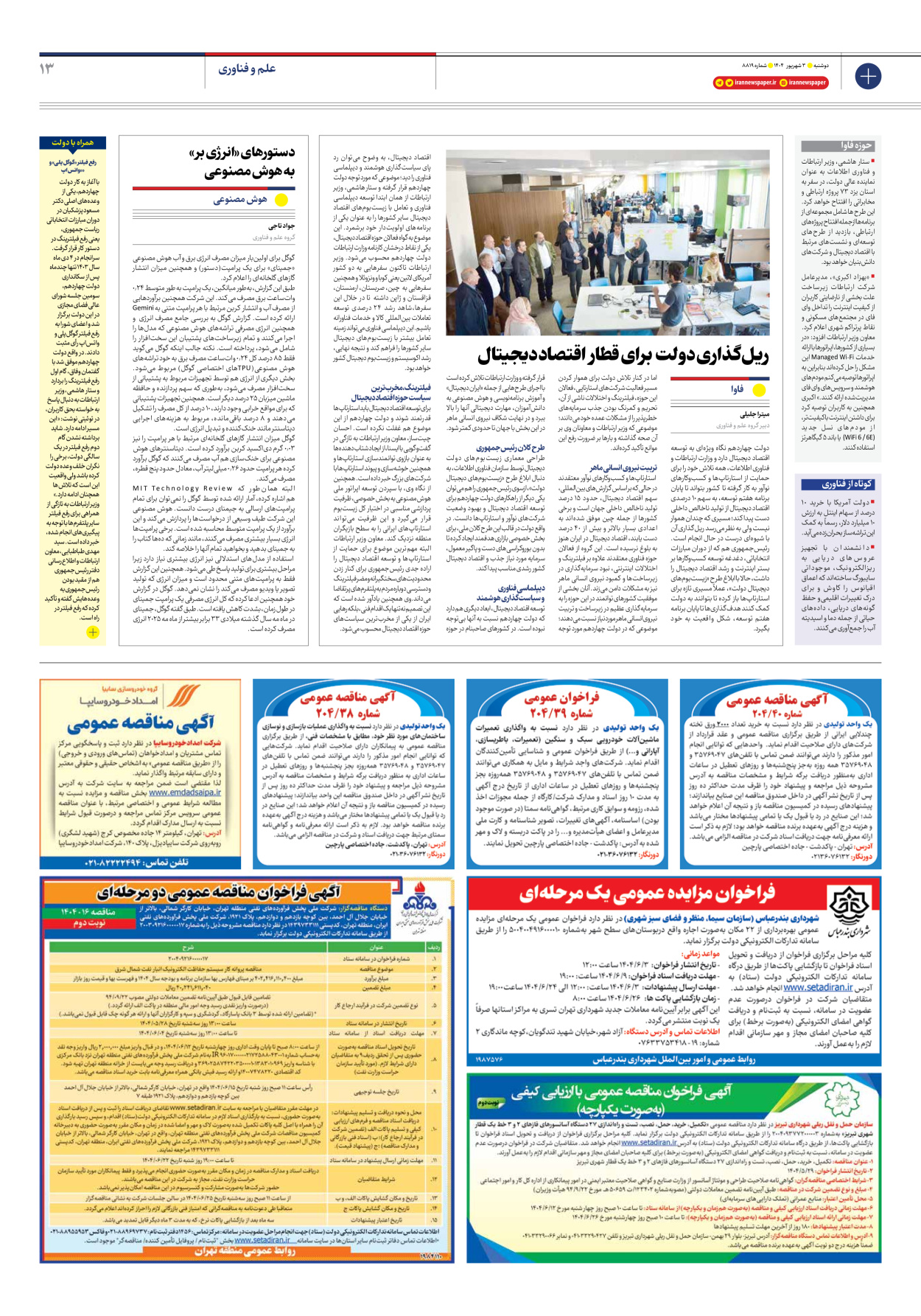  - شماره هشت هزار و هشتصد و نوزده - ۰۳ شهریور ۱۴۰۴