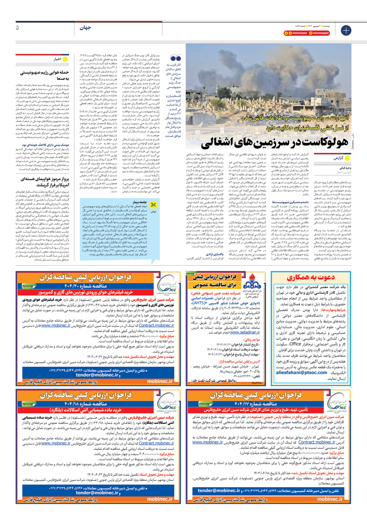  - شماره هشت هزار و هشتصد و نوزده - ۰۳ شهریور ۱۴۰۴