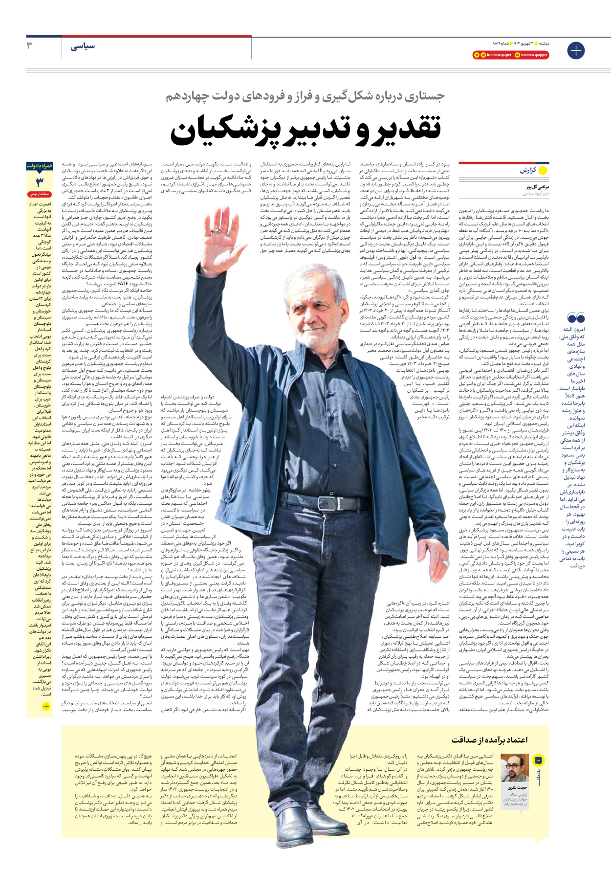  - شماره هشت هزار و هشتصد و نوزده - ۰۳ شهریور ۱۴۰۴