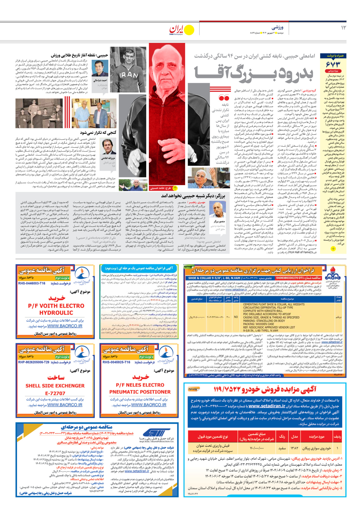  - شماره هشت هزار و هشتصد و نوزده - ۰۳ شهریور ۱۴۰۴